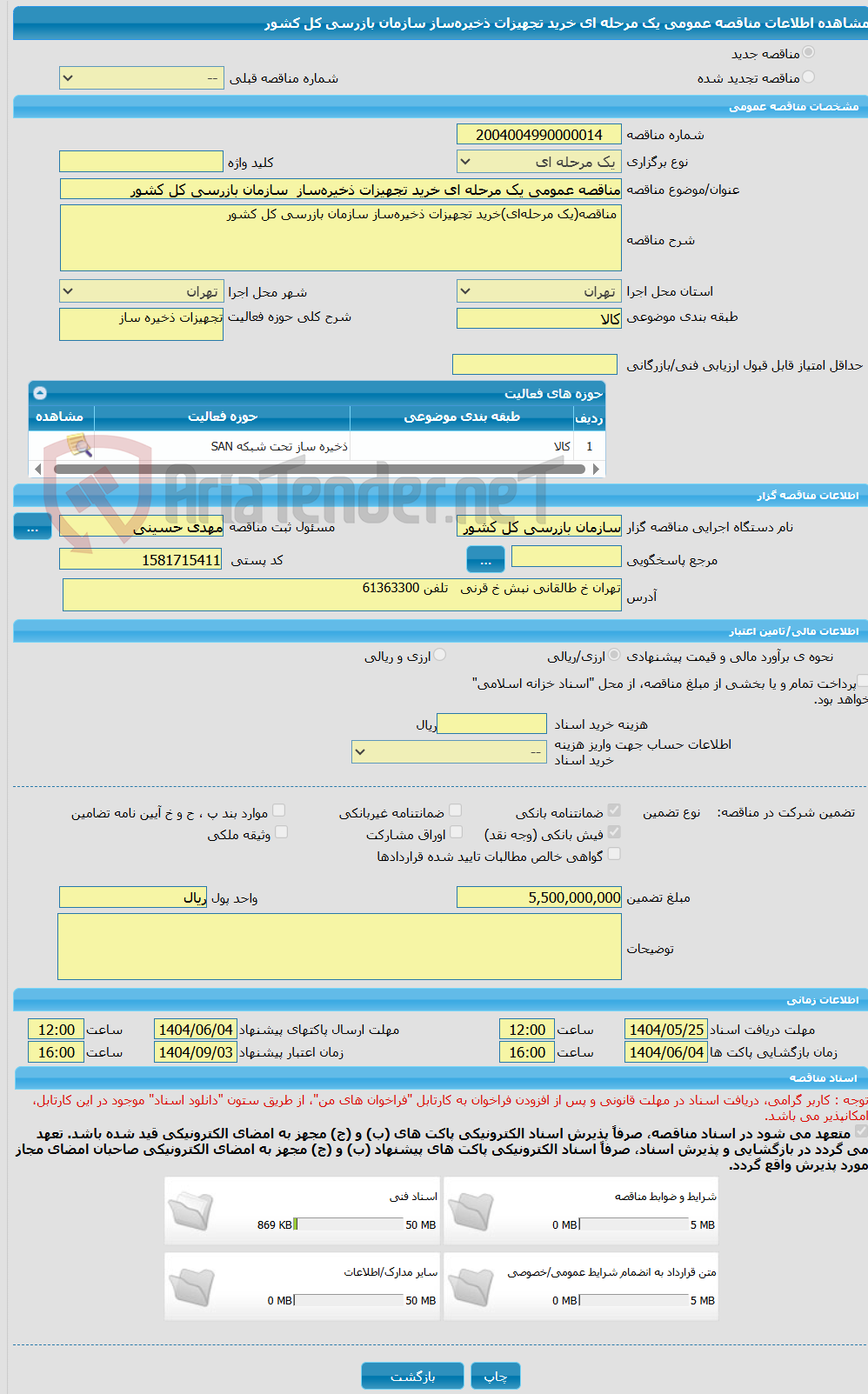 تصویر کوچک آگهی مناقصه عمومی یک مرحله ای خرید تجهیزات ذخیره‌ساز  سازمان بازرسی کل کشور
