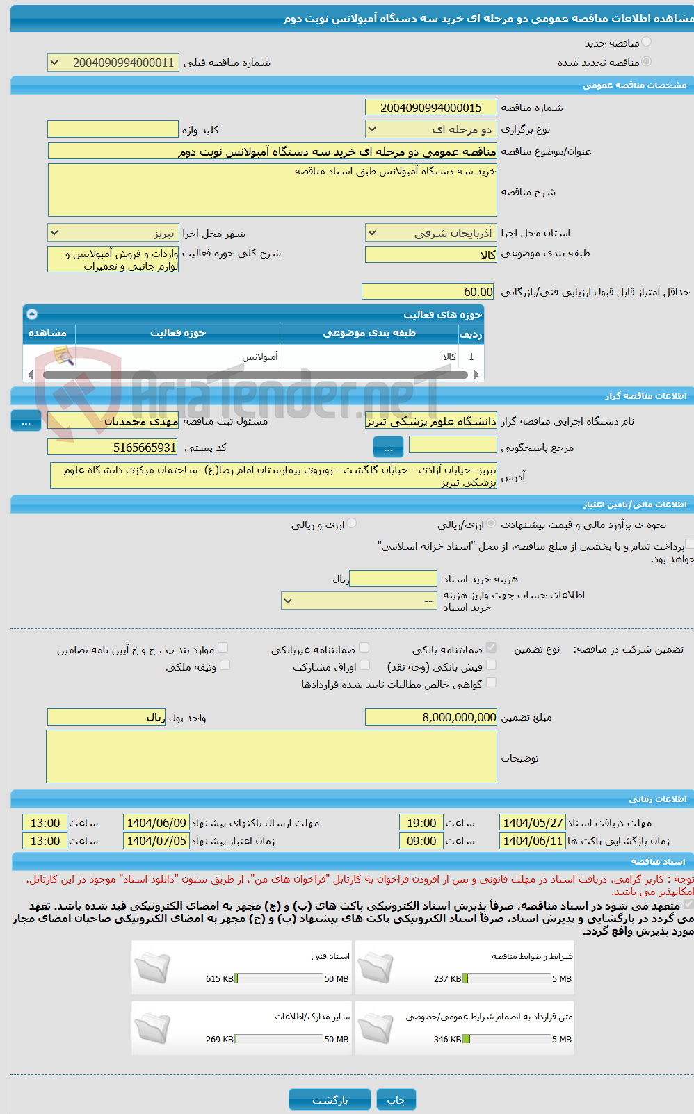 تصویر کوچک آگهی مناقصه عمومی دو مرحله ای خرید سه دستگاه آمبولانس نوبت دوم