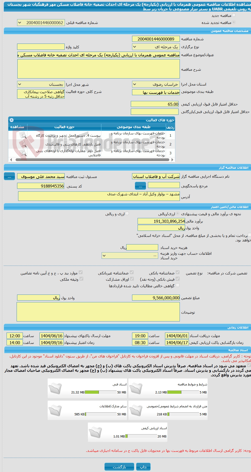 تصویر کوچک آگهی مناقصه عمومی همزمان با ارزیابی (یکپارچه) یک مرحله ای احداث تصفیه خانه فاضلاب مسکن مهر فرهنگیان شهر بجستان به روش تلفیقی UABR و بستر نیزار مصنوعی با جریان زیر سط