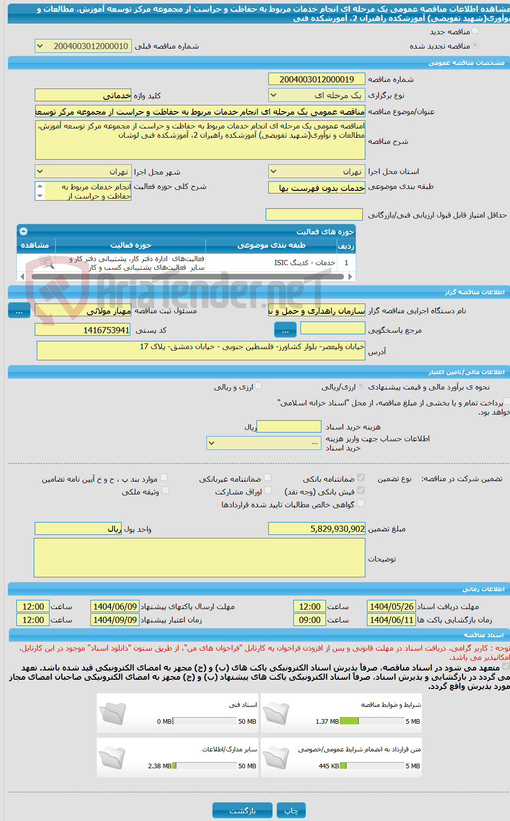 تصویر کوچک آگهی مناقصه عمومی یک مرحله ای انجام خدمات مربوط به حفاظت و حراست از مجموعه مرکز توسعه آموزش، مطالعات و نوآوری(شهید تفویضی) آموزشکده راهبران 2، آموزشکده فنی