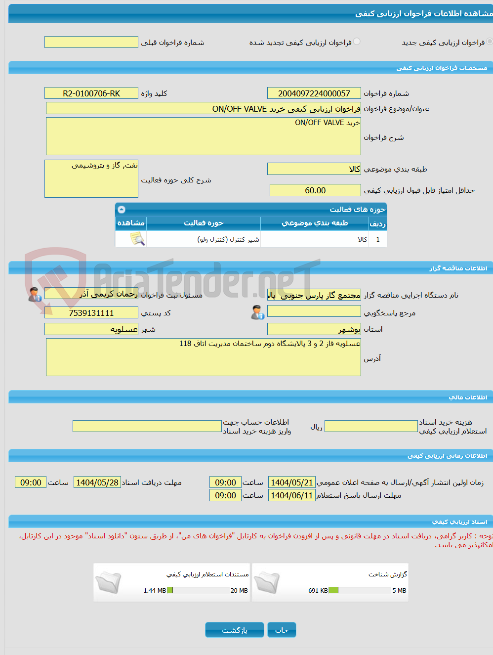 تصویر کوچک آگهی فراخوان ارزیابی کیفی خرید ON/OFF VALVE