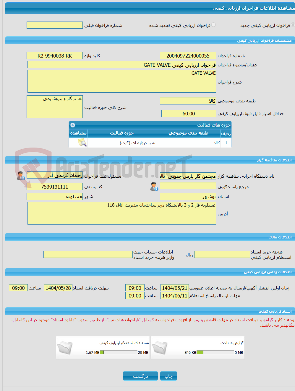 تصویر کوچک آگهی فراخوان ارزیابی کیفی GATE VALVE