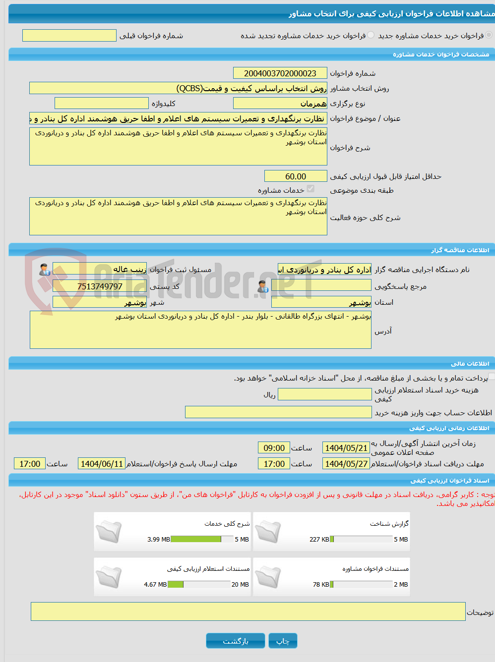 تصویر کوچک آگهی خرید خدمات مشاوره نظارت برنگهداری و تعمیرات سیستم های اعلام و اطفا حریق هوشمند اداره کل بنادر و دریانوردی استان بوشهر