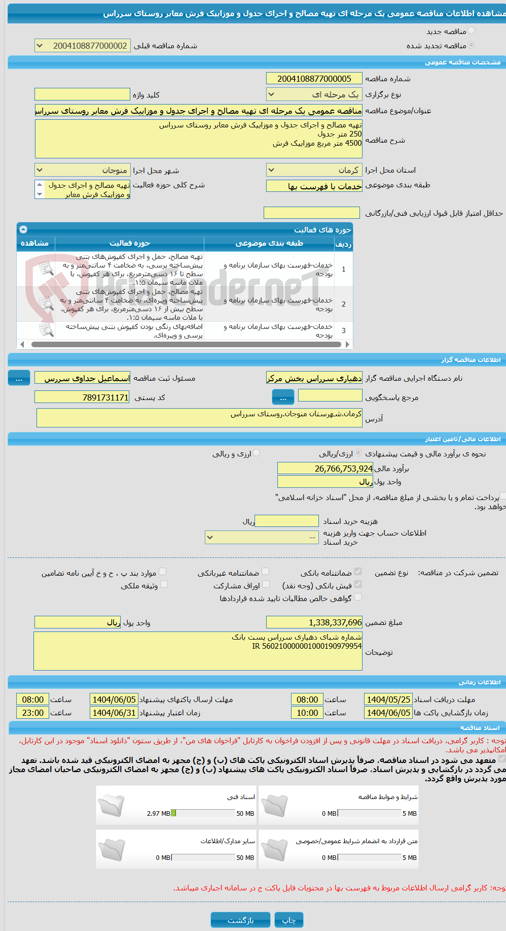 تصویر کوچک آگهی مناقصه عمومی یک مرحله ای تهیه مصالح و اجرای جدول و موزاییک فرش معابر روستای سرراس