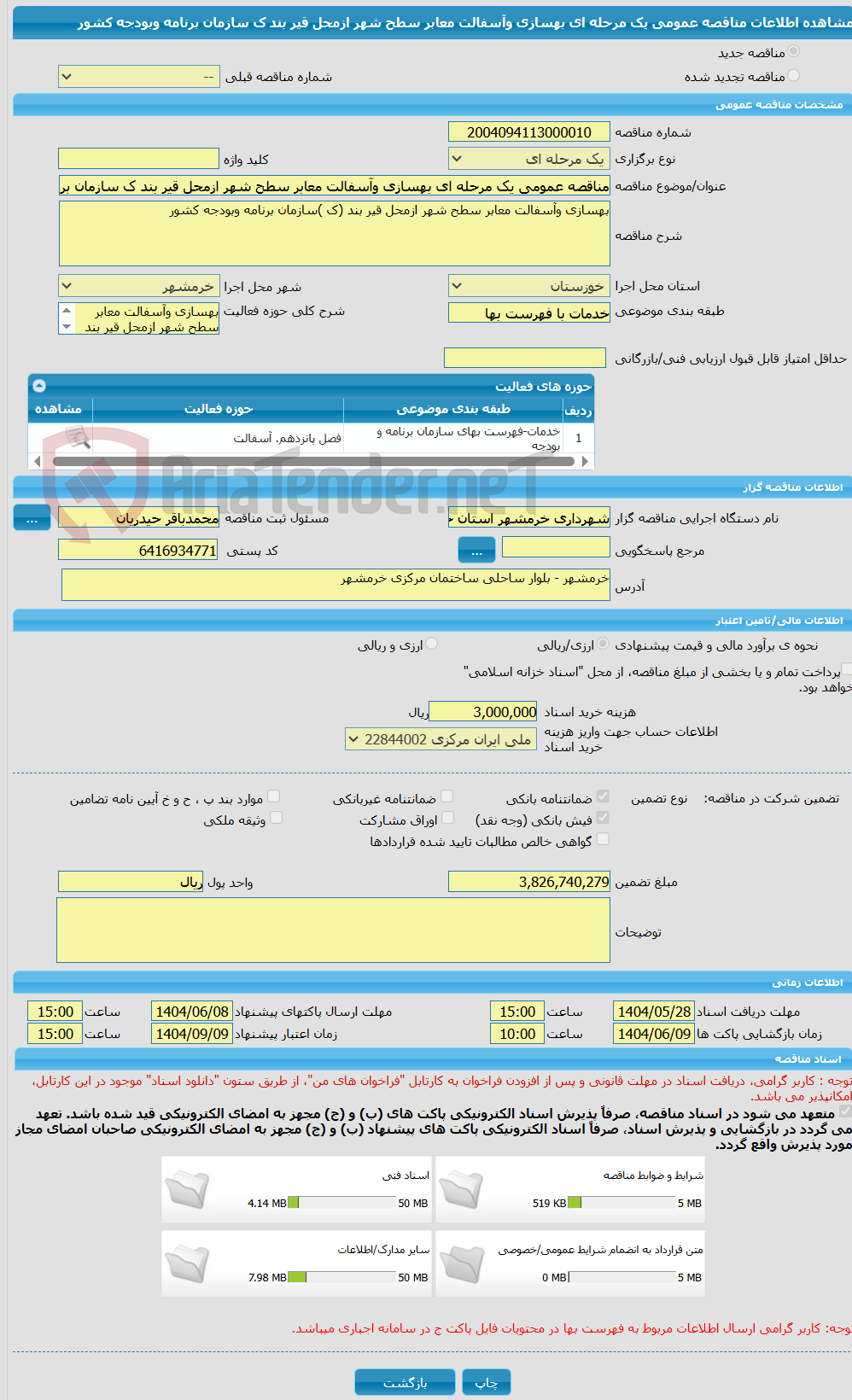 تصویر کوچک آگهی مناقصه عمومی یک مرحله ای بهسازی وآسفالت معابر سطح شهر ازمحل قیر بند ک سازمان برنامه وبودجه کشور