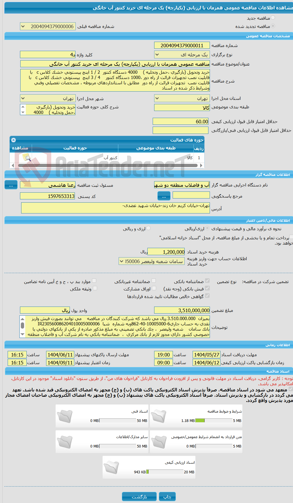 تصویر کوچک آگهی مناقصه عمومی همزمان با ارزیابی (یکپارچه) یک مرحله ای خرید کنتور آب خانگی 