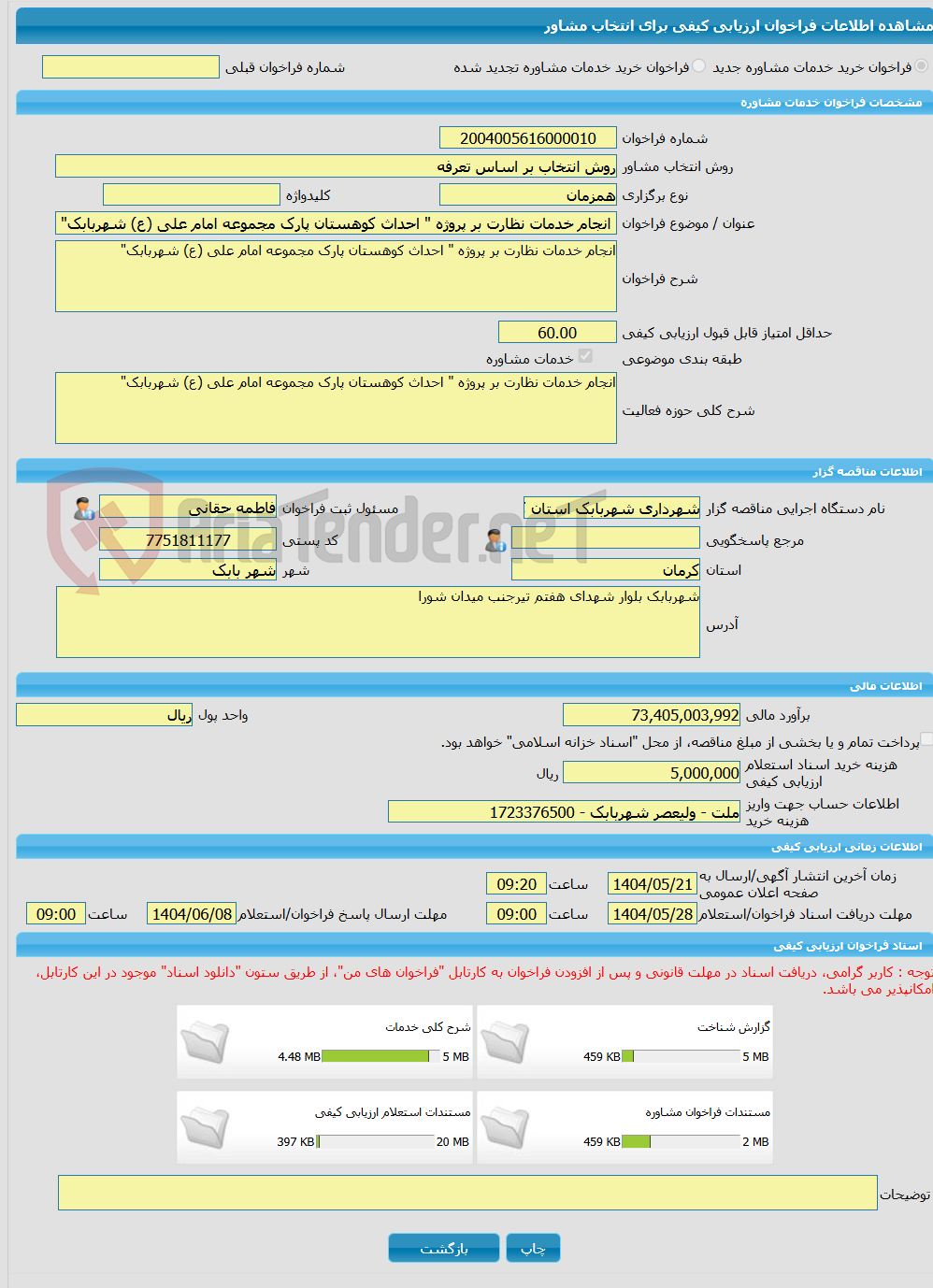 تصویر کوچک آگهی خرید خدمات مشاوره انجام خدمات نظارت بر پروژه " احداث کوهستان پارک مجموعه امام علی (ع) شهربابک"