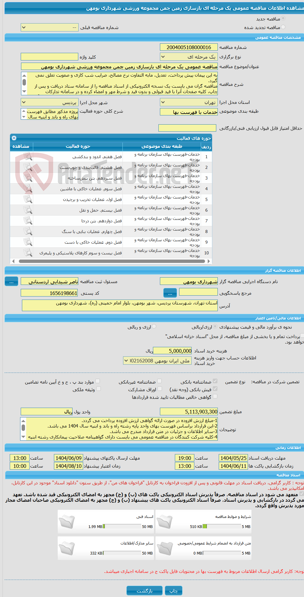 تصویر کوچک آگهی مناقصه عمومی یک مرحله ای بازسازی زمین چمن مجموعه ورزشی شهرداری بومهن