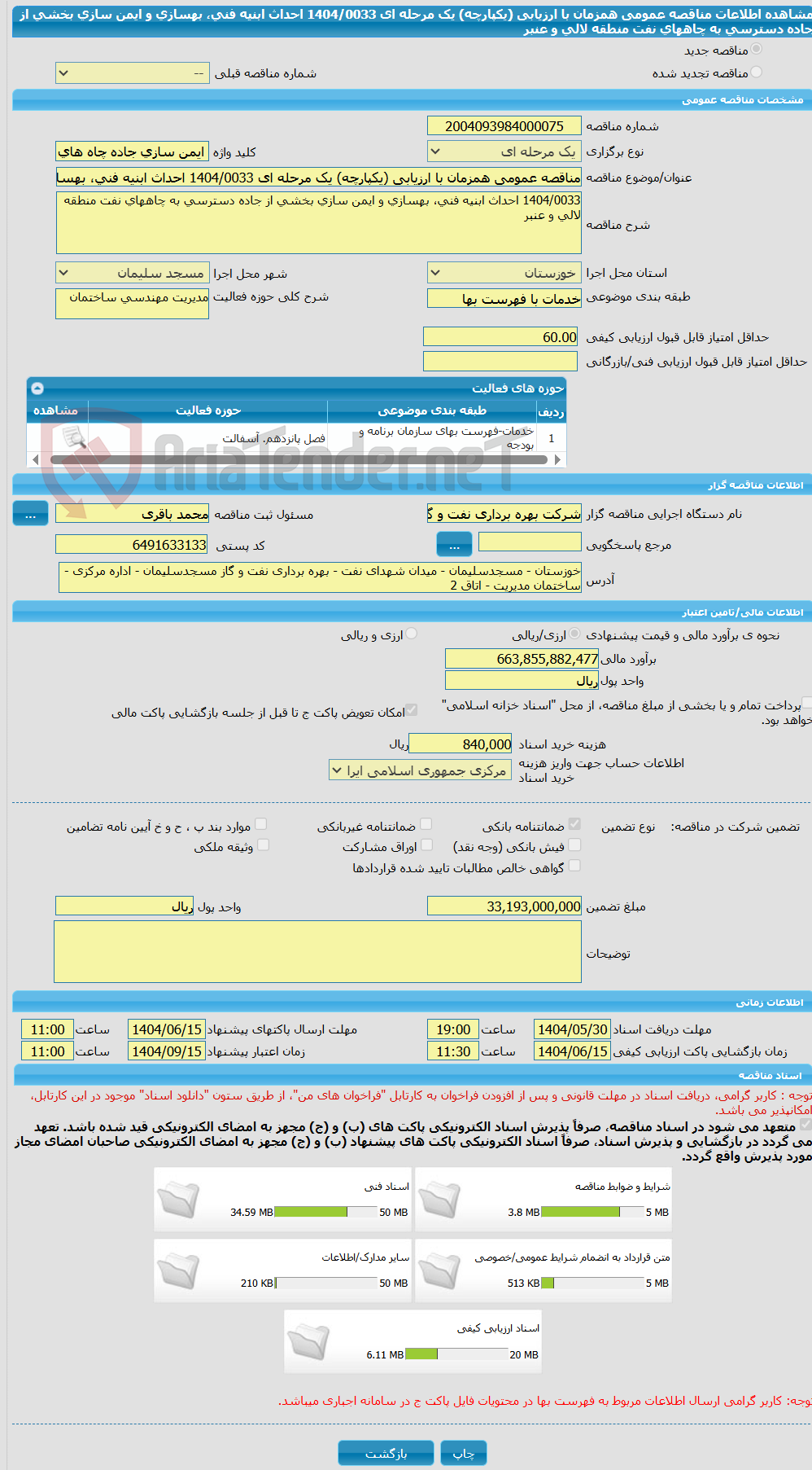 تصویر کوچک آگهی مناقصه عمومی همزمان با ارزیابی (یکپارچه) یک مرحله ای 1404/0033 احداث ابنیه فنی، بهسازی و ایمن سازی بخشی از جاده دسترسی به چاههای نفت منطقه لالی و عنبر