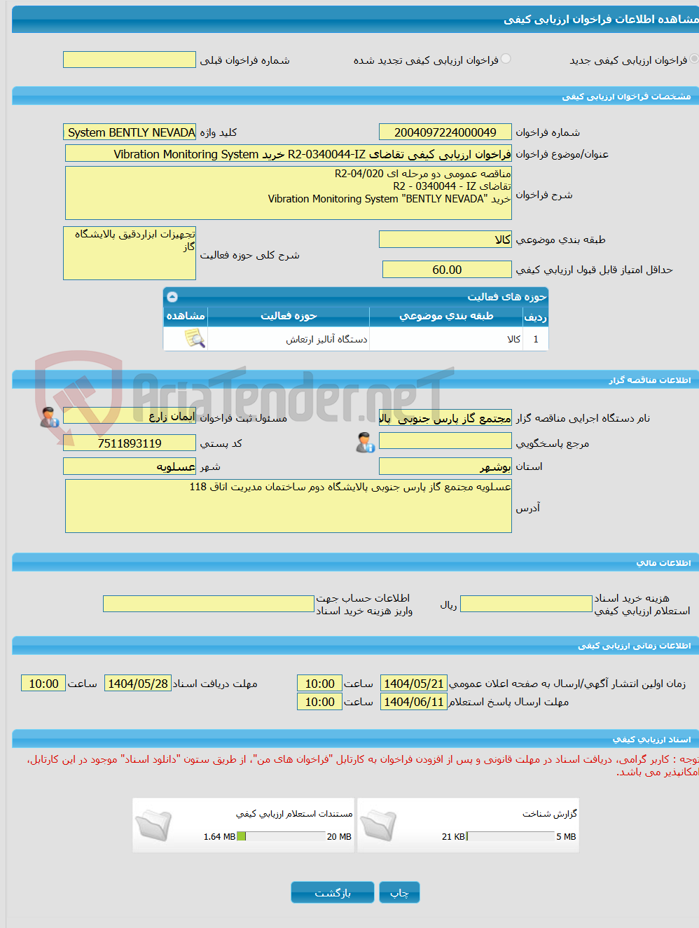 تصویر کوچک آگهی فراخوان ارزیابی کیفی تقاضای R2-0340044-IZ خرید Vibration Monitoring System