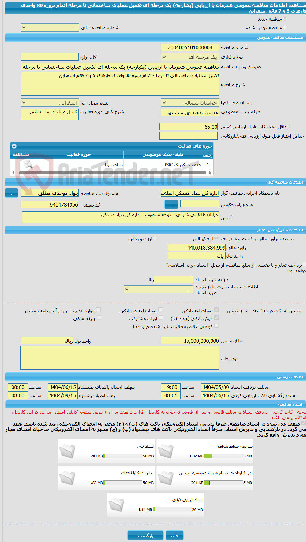 تصویر کوچک آگهی مناقصه عمومی همزمان با ارزیابی (یکپارچه) یک مرحله ای تکمیل عملیات ساختمانی تا مرحله اتمام پروژه 80 واحدی فازهای 5 و 7 قائم اسفراین