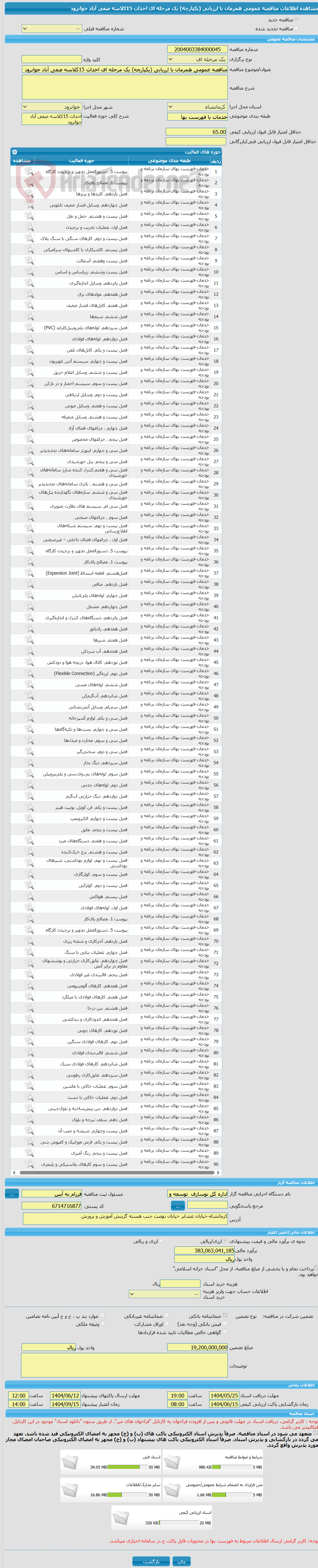 تصویر کوچک آگهی مناقصه عمومی همزمان با ارزیابی (یکپارچه) یک مرحله ای احداث 15کلاسه صفی آباد جوانرود