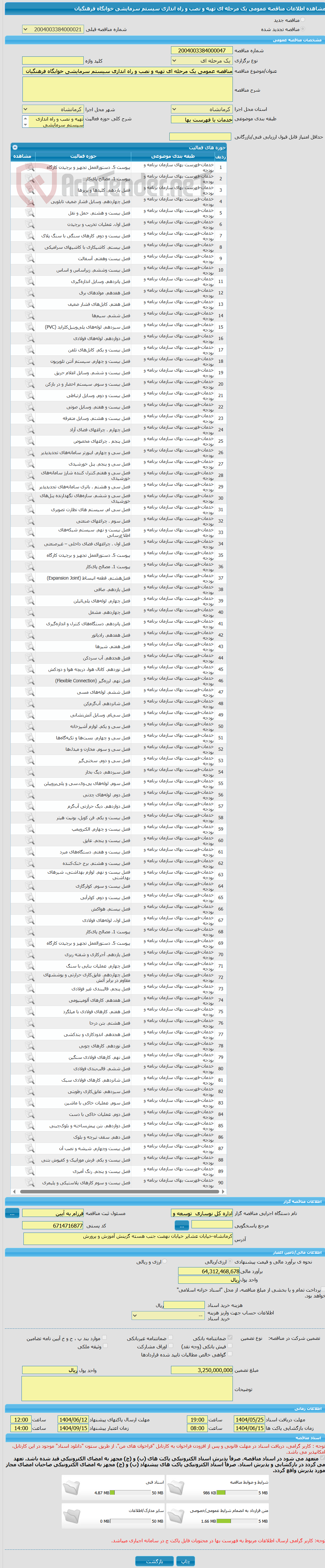 تصویر کوچک آگهی مناقصه عمومی یک مرحله ای تهیه و نصب و راه اندازی سیستم سرمایشی خوابگاه فرهنگیان