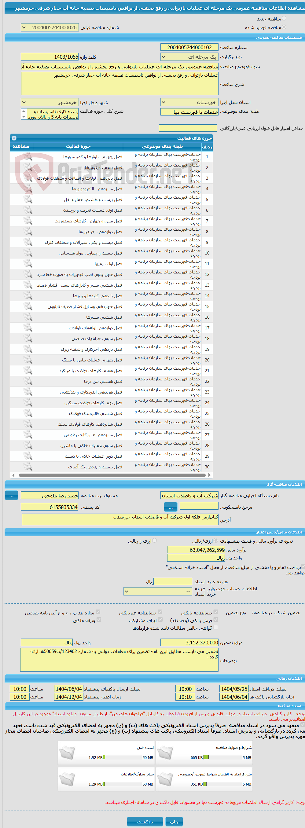 تصویر کوچک آگهی مناقصه عمومی یک مرحله ای عملیات بازتوانی و رفع بخشی از نواقص تاسیسات تصفیه خانه آب حفار شرقی خرمشهر
