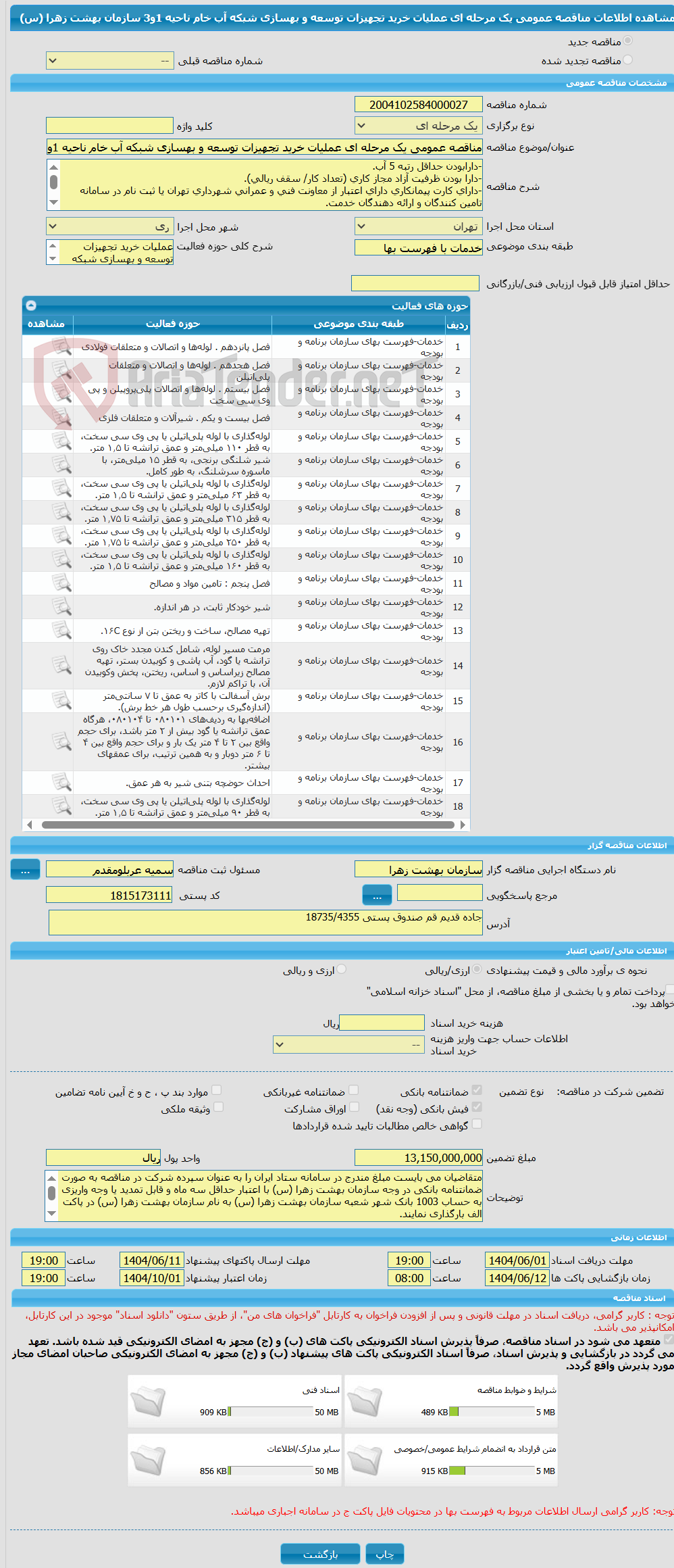 تصویر کوچک آگهی مناقصه عمومی یک مرحله ای عملیات خرید تجهیزات توسعه و بهسازی شبکه آب خام ناحیه 1و3 سازمان بهشت زهرا (س)