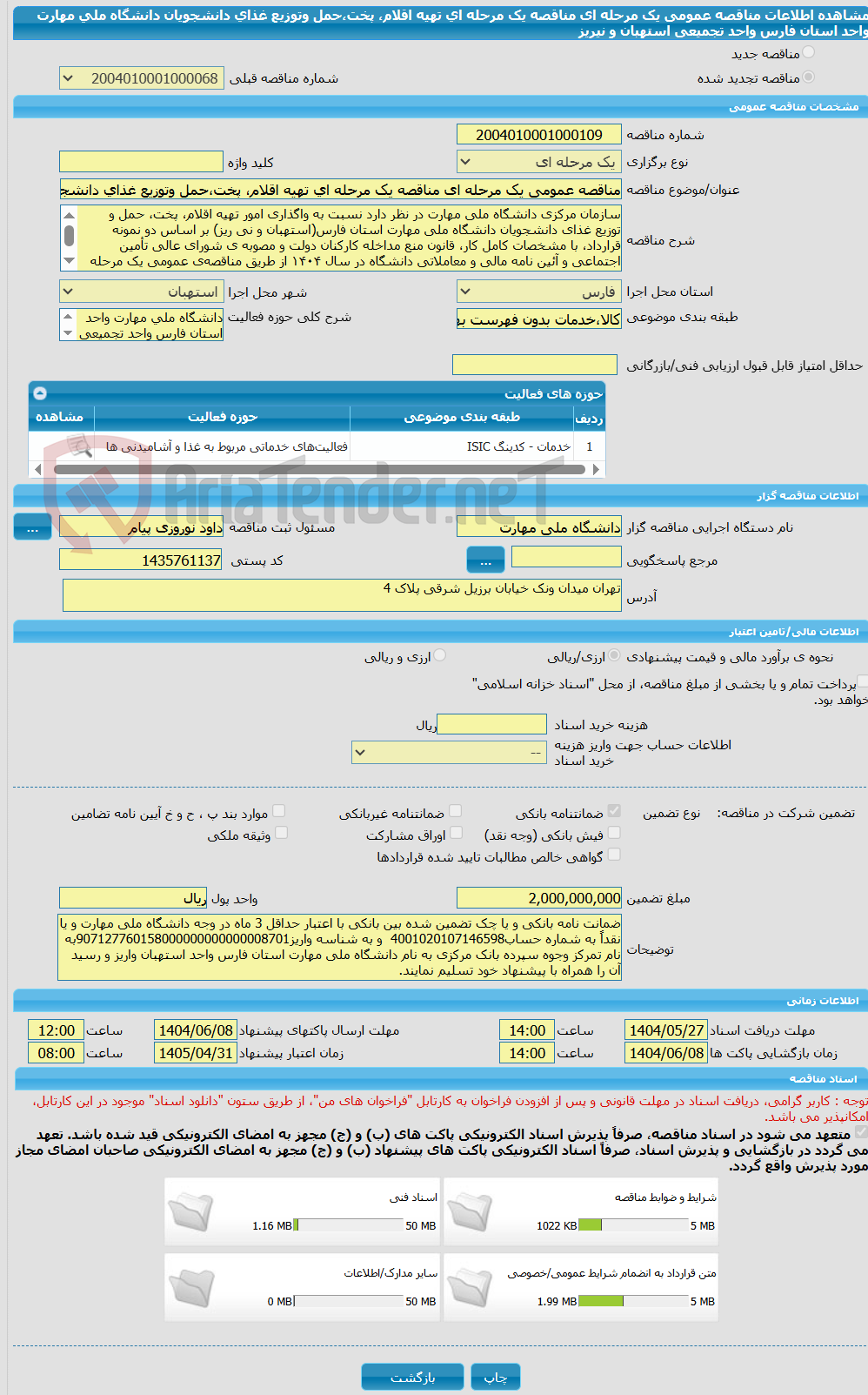 تصویر کوچک آگهی مناقصه عمومی یک مرحله ای مناقصه یک مرحله ای تهیه اقلام، پخت،حمل وتوزیع غذای دانشجویان دانشگاه ملی مهارت واحد استان فارس واحد تجمیعی  استهبان و نیریز