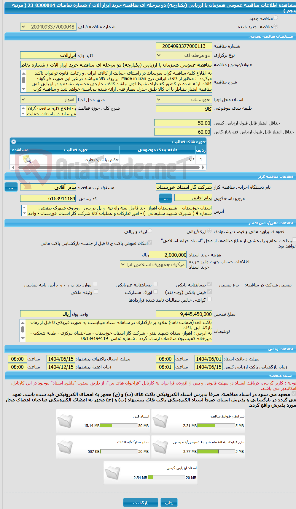 تصویر کوچک آگهی مناقصه عمومی همزمان با ارزیابی (یکپارچه) دو مرحله ای مناقصه خرید ابزار آلات / شماره تقاضای 0300014-23 ( مرتبه پنجم )