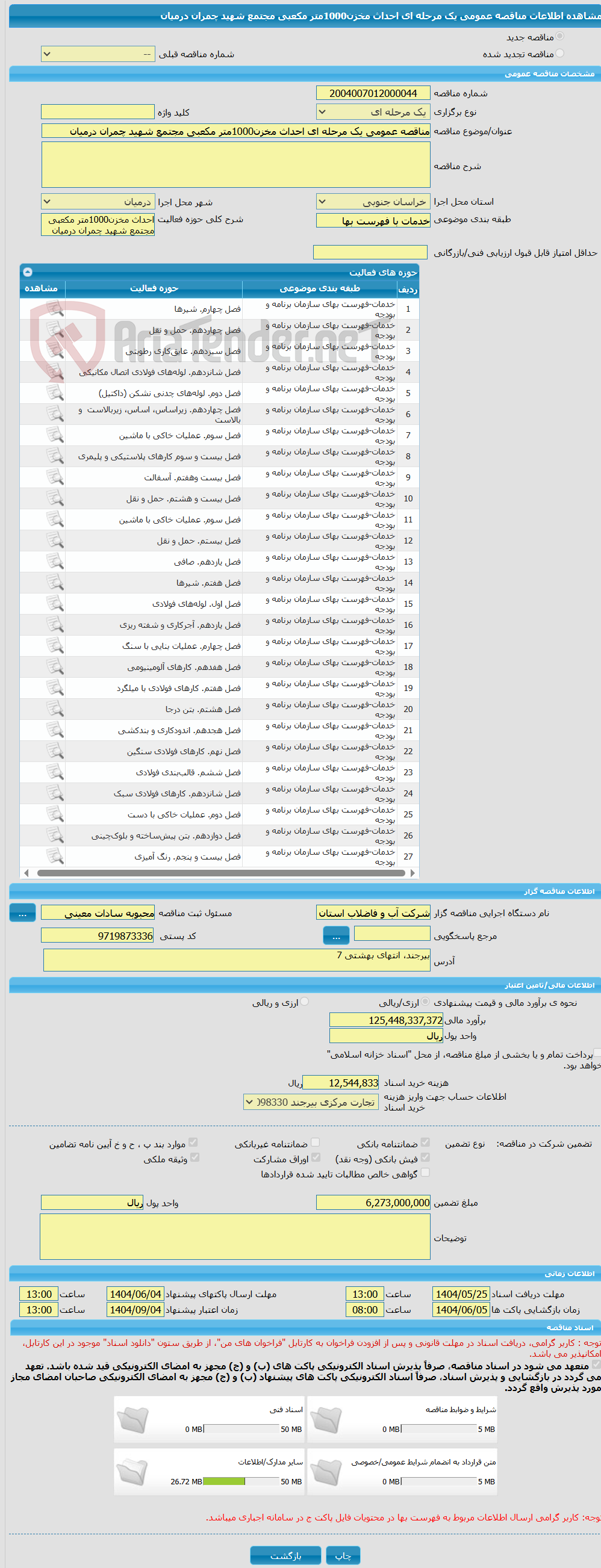 تصویر کوچک آگهی مناقصه عمومی یک مرحله ای احداث مخزن1000متر مکعبی مجتمع شهید چمران درمیان
