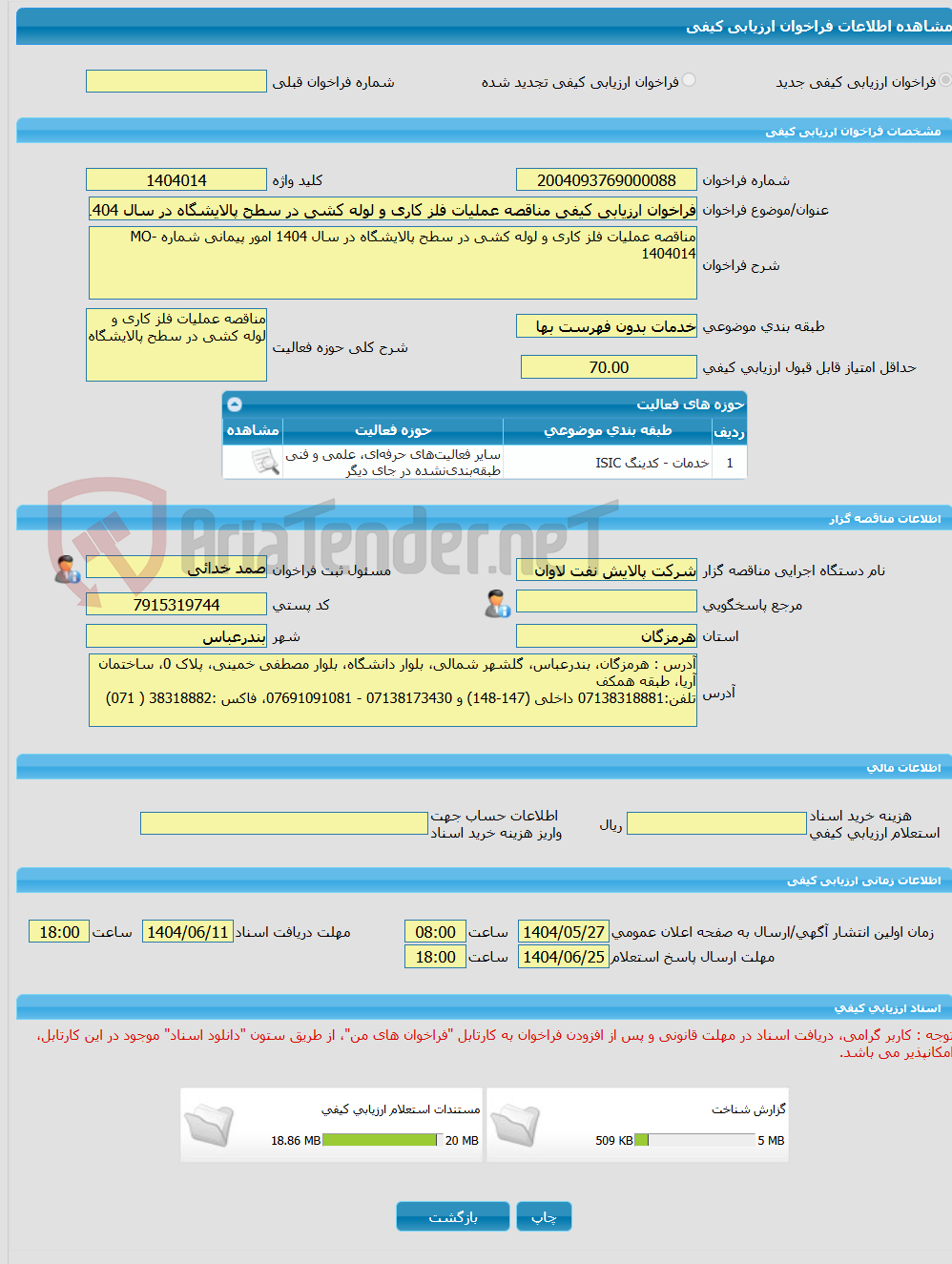 تصویر کوچک آگهی فراخوان ارزیابی کیفی مناقصه عملیات فلز کاری و لوله کشی در سطح پالایشگاه در سال 1404 امور پیمانی شماره MO-1404014