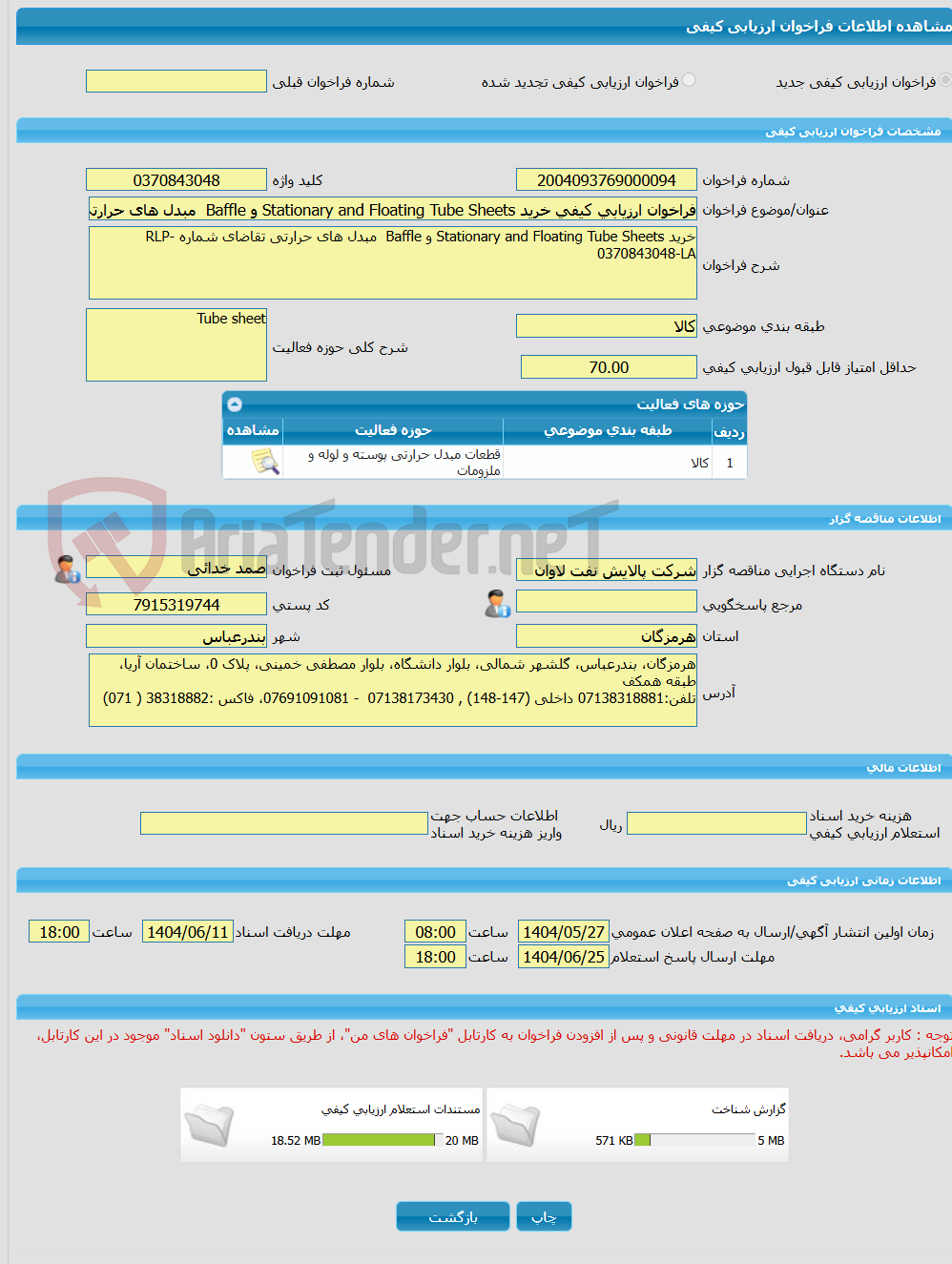 تصویر کوچک آگهی فراخوان ارزیابی کیفی خرید Stationary and Floating Tube Sheets و Baffle  مبدل های حرارتی تقاضای شماره RLP-0370843048-LA 