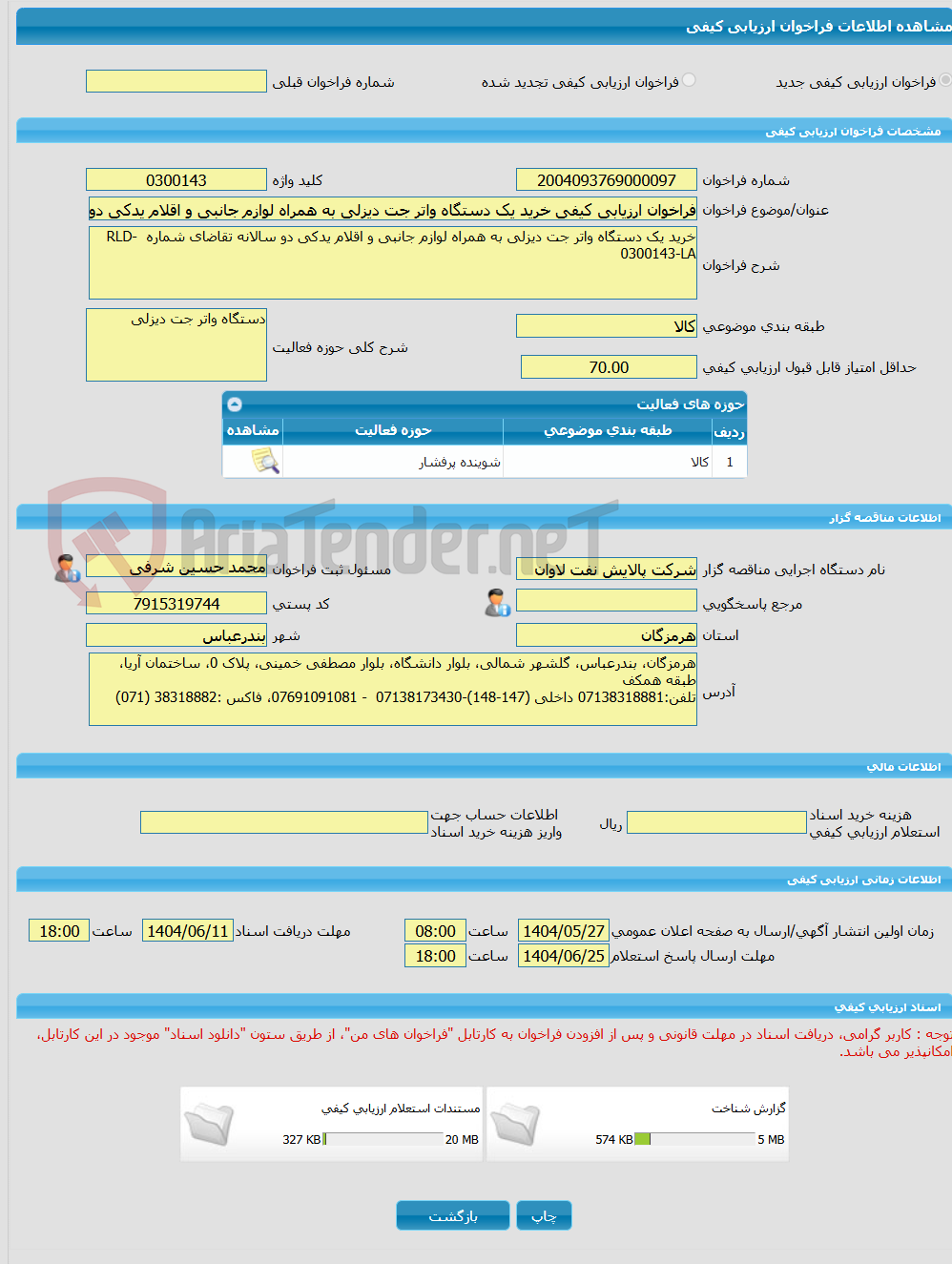 تصویر کوچک آگهی فراخوان ارزیابی کیفی خرید یک دستگاه واتر جت دیزلی به همراه لوازم جانبی و اقلام یدکی دو سالانه تقاضای شماره  RLD-0300143-LA