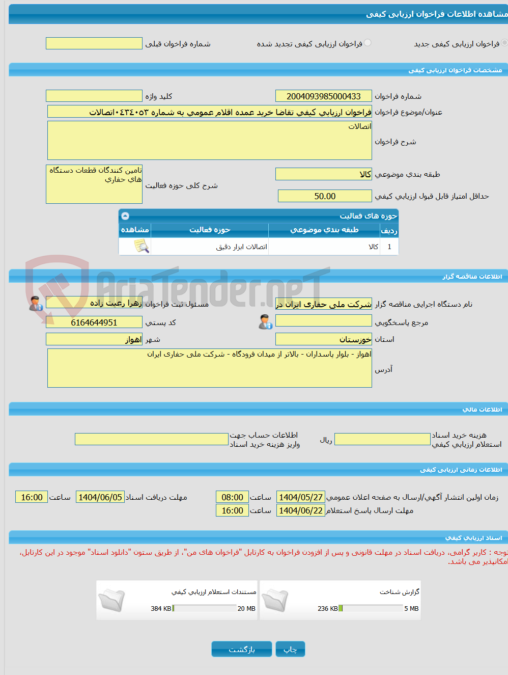 تصویر کوچک آگهی فراخوان ارزیابی کیفی تقاضا خرید عمده اقلام عمومی به شماره ٠٤٣٤٠٥٣اتصالات