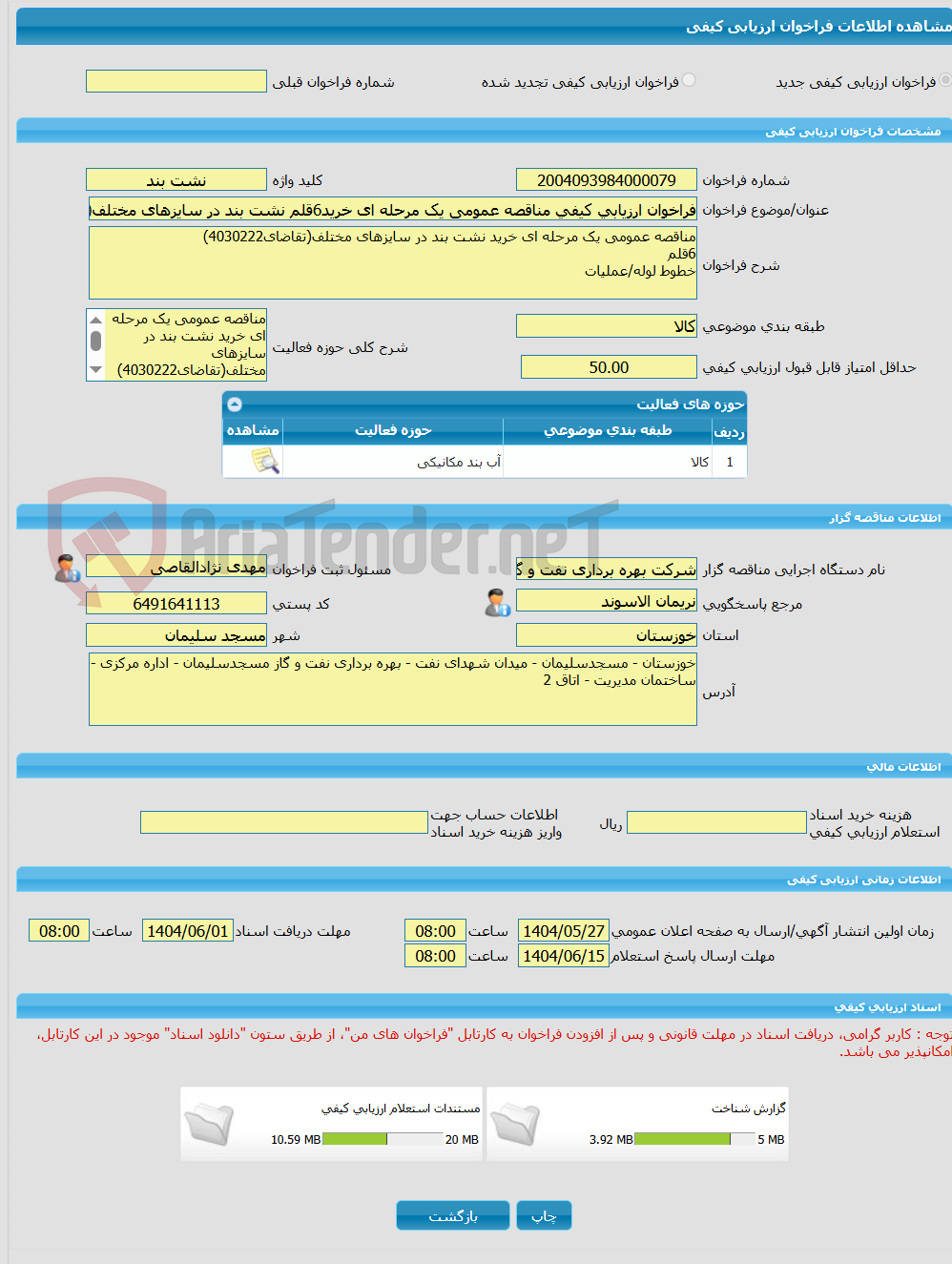 تصویر کوچک آگهی فراخوان ارزیابی کیفی مناقصه عمومی یک مرحله ای خرید6قلم نشت بند در سایزهای مختلف(تقاضای4030222)