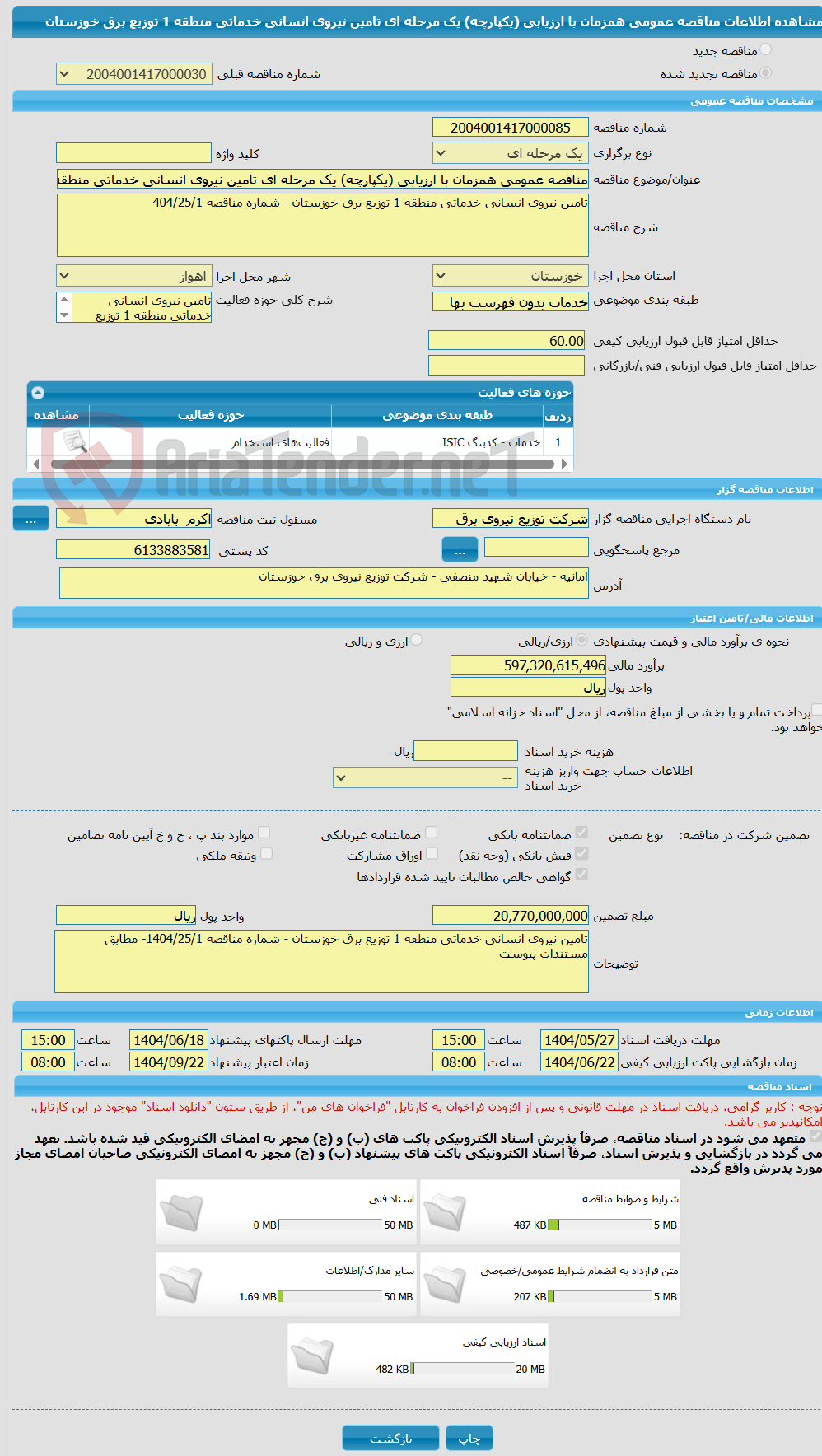 تصویر کوچک آگهی مناقصه عمومی همزمان با ارزیابی (یکپارچه) یک مرحله ای تامین نیروی انسانی خدماتی منطقه 1 توزیع برق خوزستان 