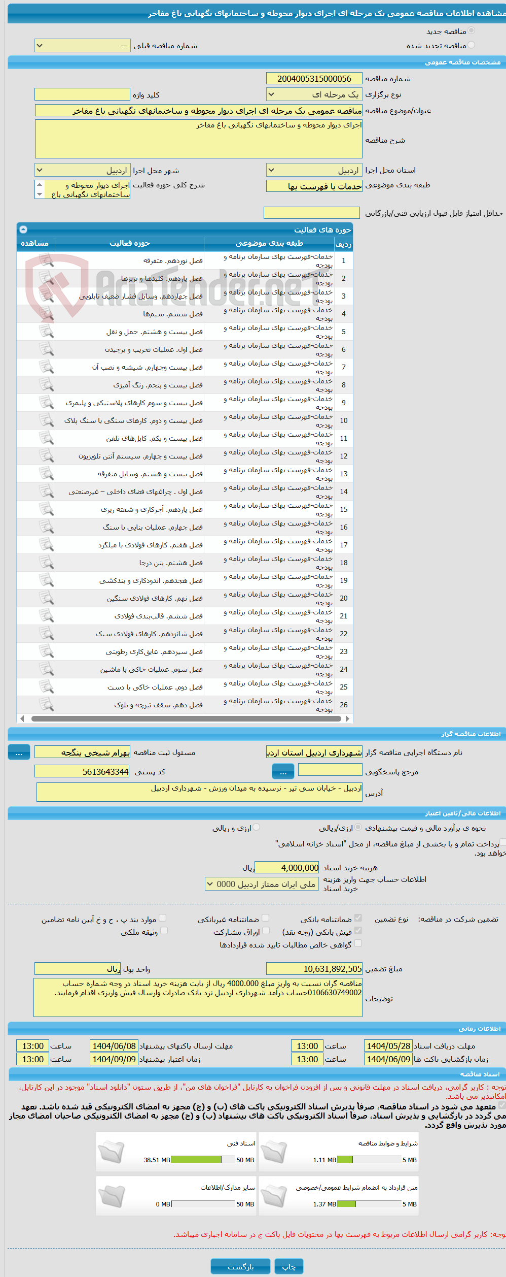 تصویر کوچک آگهی مناقصه عمومی یک مرحله ای اجرای دیوار محوطه و ساختمانهای نگهبانی باغ مفاخر
