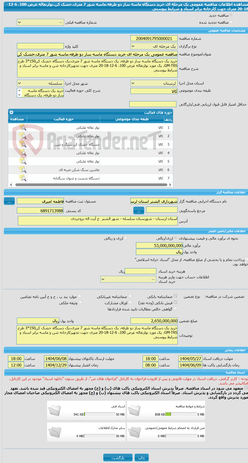 تصویر کوچک آگهی مناقصه عمومی یک مرحله ای خرید دستگاه ماسه ساز دو طرفه،ماسه شور 7 متری،خشک کن،نوارنقاله عرض 100، 6-12-18-20 متری جهت کارخانه برابر اسناد و شرایط پیوستی
