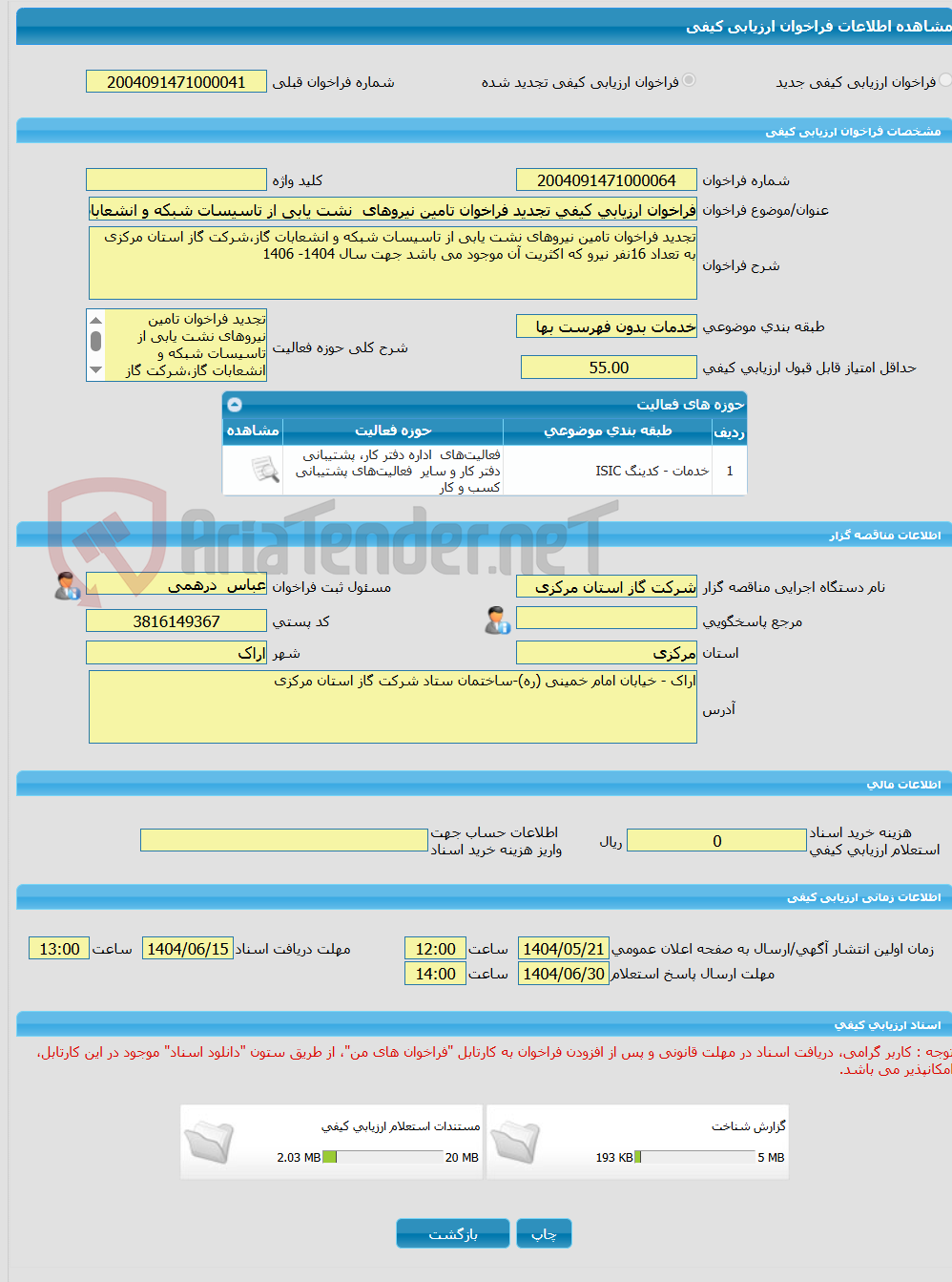 تصویر کوچک آگهی فراخوان ارزیابی کیفی تجدید فراخوان تامین نیروهای  نشت یابی از تاسیسات شبکه و انشعابات گاز،شرکت گاز استان مرکزی (به مدت دو سال)