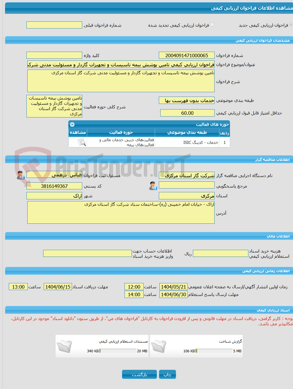 تصویر کوچک آگهی فراخوان ارزیابی کیفی تامین پوشش بیمه تاسیسات و تجهیزات گازدار و مسئولیت مدنی شرکت گاز استان مرکزی