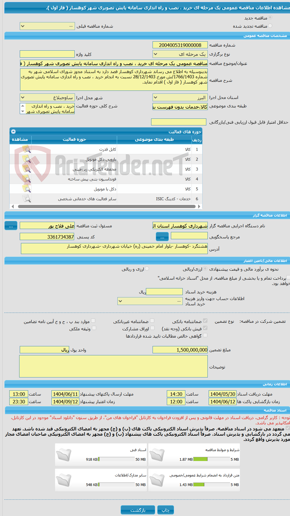 تصویر کوچک آگهی مناقصه عمومی یک مرحله ای خرید ، نصب و راه اندازی سامانه پایش تصویری شهر کوهسار ( فاز اول ).