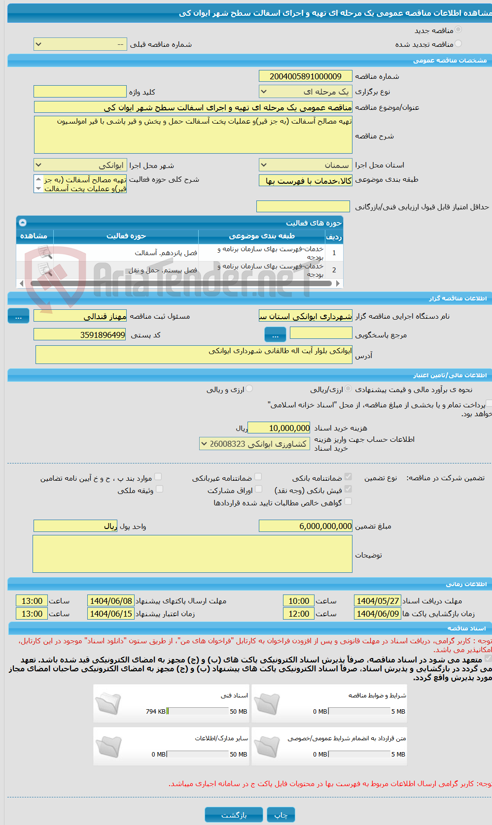 تصویر کوچک آگهی مناقصه عمومی یک مرحله ای تهیه و اجرای اسفالت سطح شهر ایوان کی