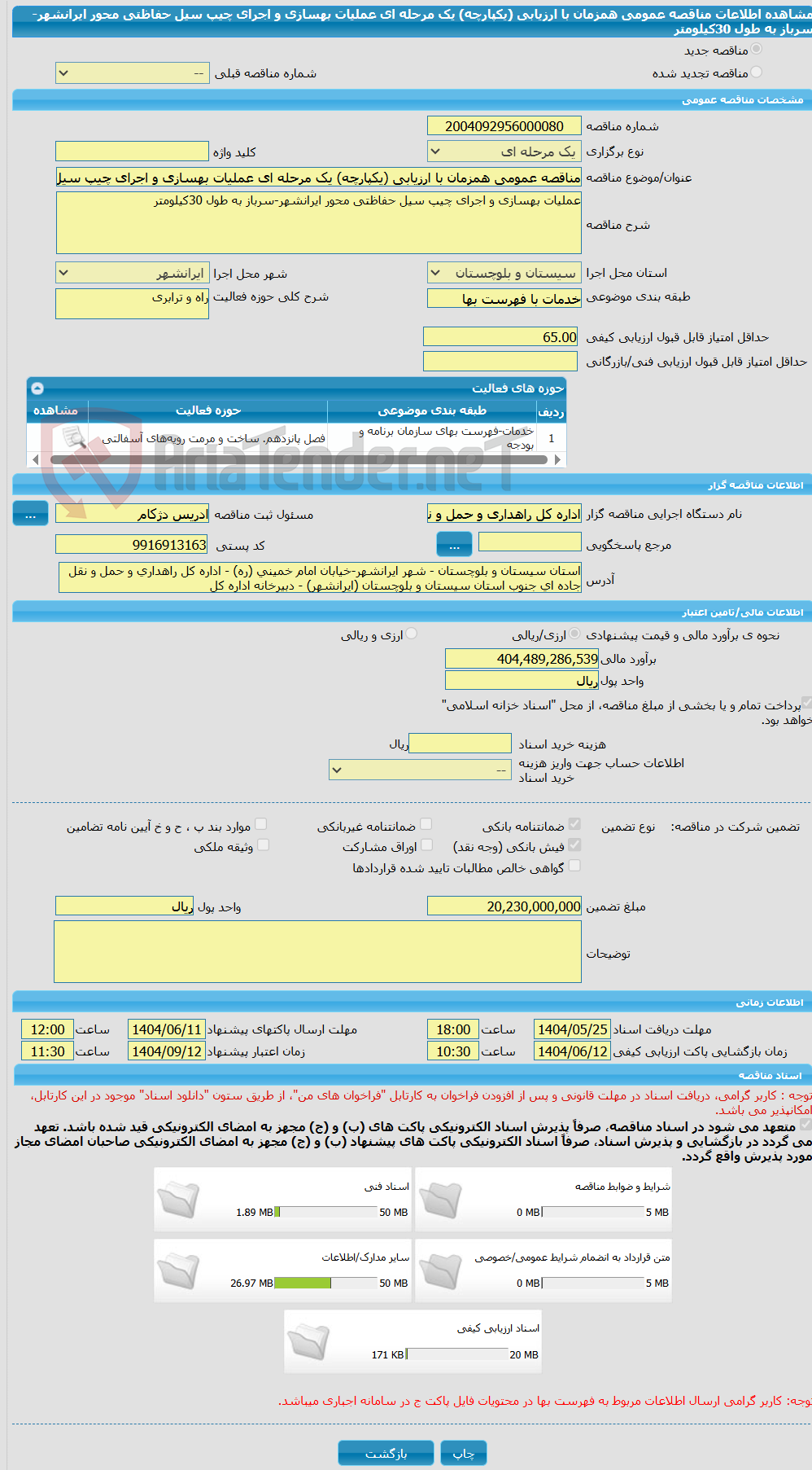 تصویر کوچک آگهی مناقصه عمومی همزمان با ارزیابی (یکپارچه) یک مرحله ای عملیات بهسازی و اجرای چیپ سیل حفاظتی محور ایرانشهر-سرباز به طول 30کیلومتر