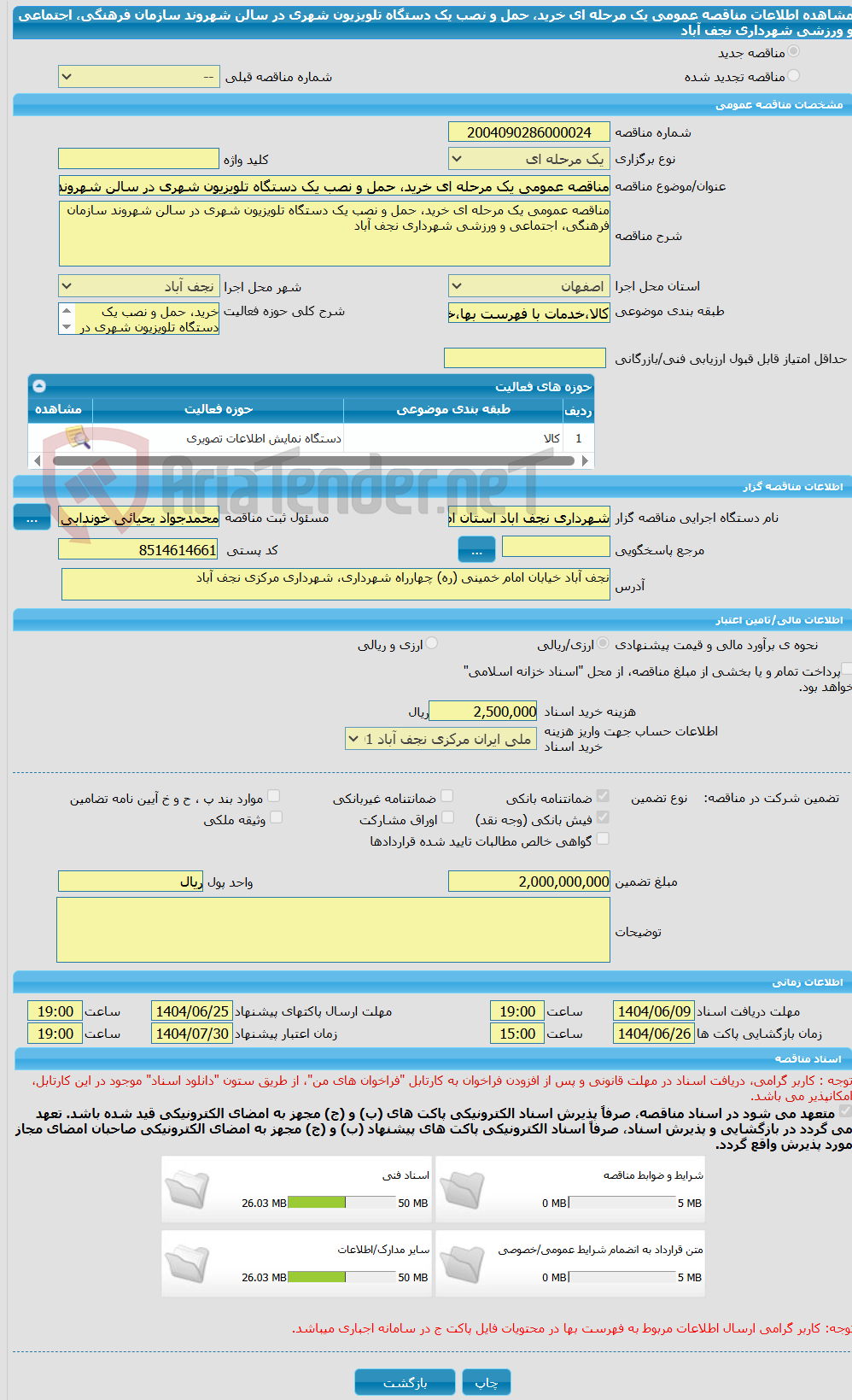 تصویر کوچک آگهی مناقصه عمومی یک مرحله ای خرید، حمل و نصب یک دستگاه تلویزیون شهری در سالن شهروند سازمان فرهنگی، اجتماعی و ورزشی شهرداری نجف آباد