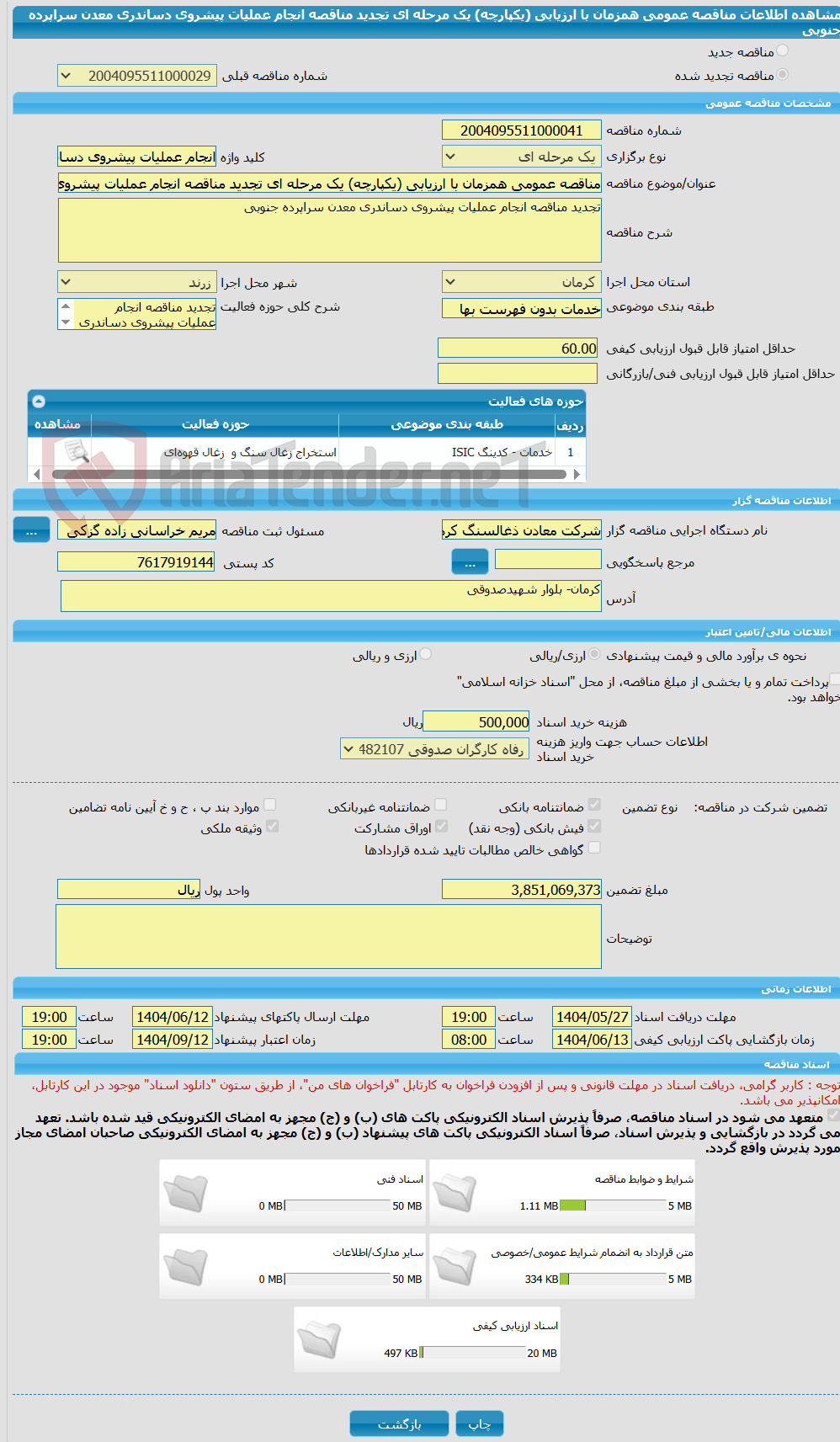 تصویر کوچک آگهی مناقصه عمومی همزمان با ارزیابی (یکپارچه) یک مرحله ای تجدید مناقصه انجام عملیات پیشروی دساندری معدن سراپرده جنوبی