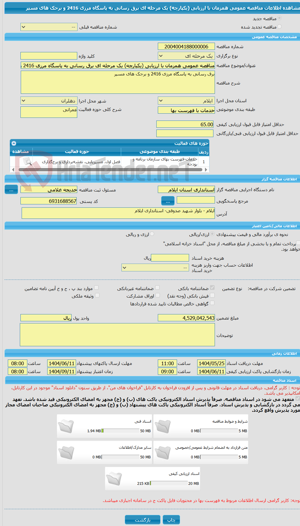 تصویر کوچک آگهی مناقصه عمومی همزمان با ارزیابی (یکپارچه) یک مرحله ای برق رسانی به پاسگاه مرزی 2416 و برجک های مسیر