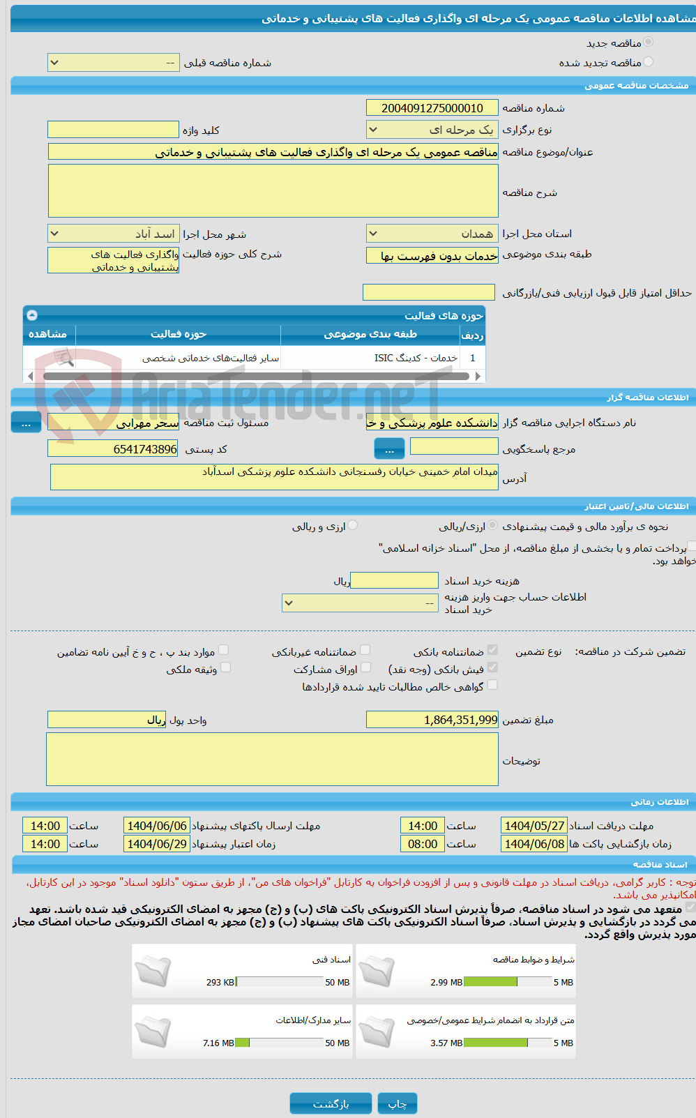 تصویر کوچک آگهی مناقصه عمومی یک مرحله ای واگذاری فعالیت های پشتیبانی و خدماتی 
