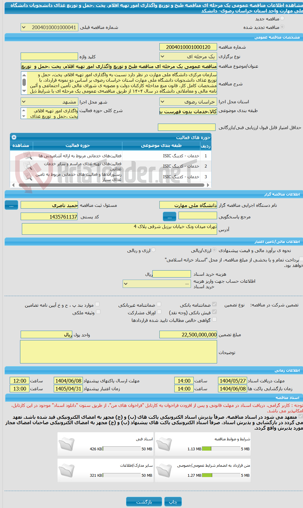تصویر کوچک آگهی مناقصه عمومی یک مرحله ای مناقصه طبخ و توزیع واگذاری امور تهیه اقلام، پخت ،حمل و  توزیع غذای دانشجویان دانشگاه ملی مهارت واحد استان خراسان رضوی- دانشکد