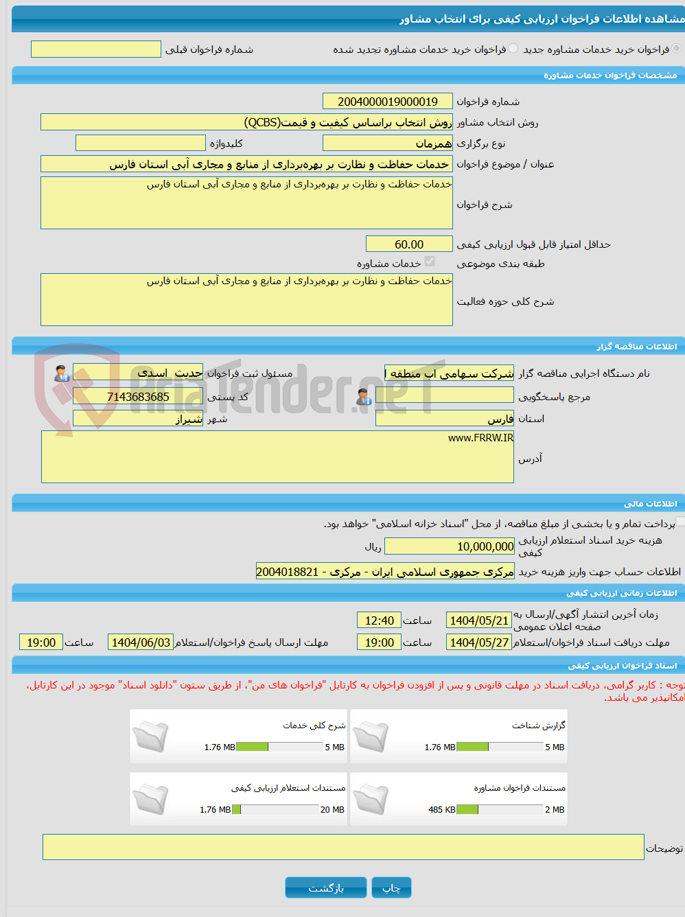 تصویر کوچک آگهی خرید خدمات مشاوره خدمات حفاظت و نظارت بر بهره‌برداری از منابع و مجاری آبی استان فارس 