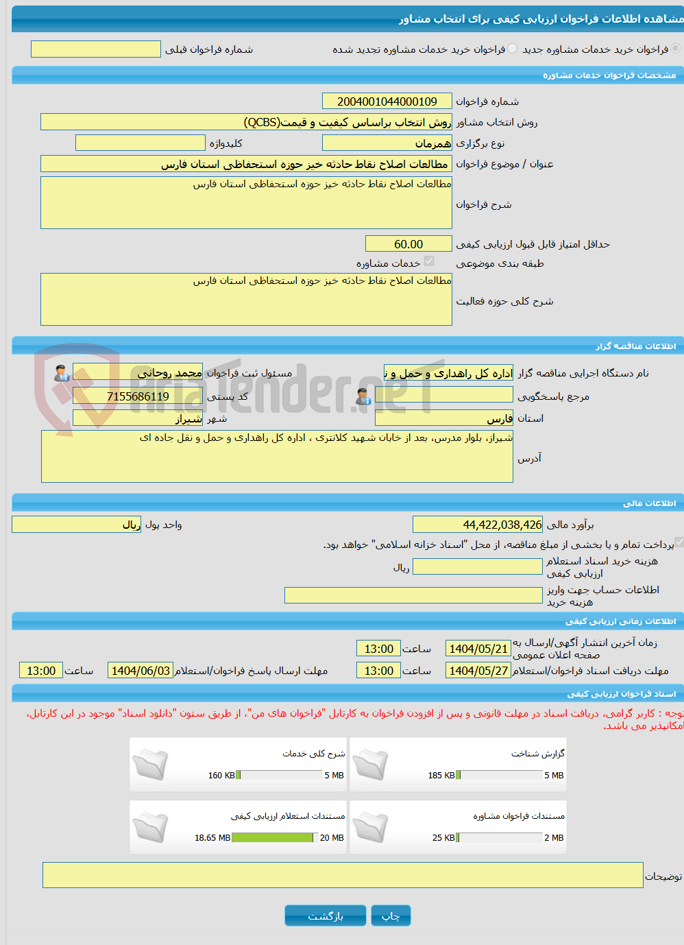 تصویر کوچک آگهی خرید خدمات مشاوره مطالعات اصلاح نقاط حادثه خیز حوزه استحفاظی استان فارس 