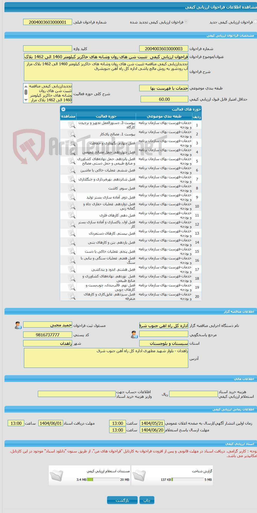 تصویر کوچک آگهی فراخوان ارزیابی کیفی  تثبیت شن های روان وشانه های خاکریز کیلومتر 1460 الی 1462 بلاک مزار آب رودشور به روش مالچ پاشی اداره کل راه آهن جنوبشرق 