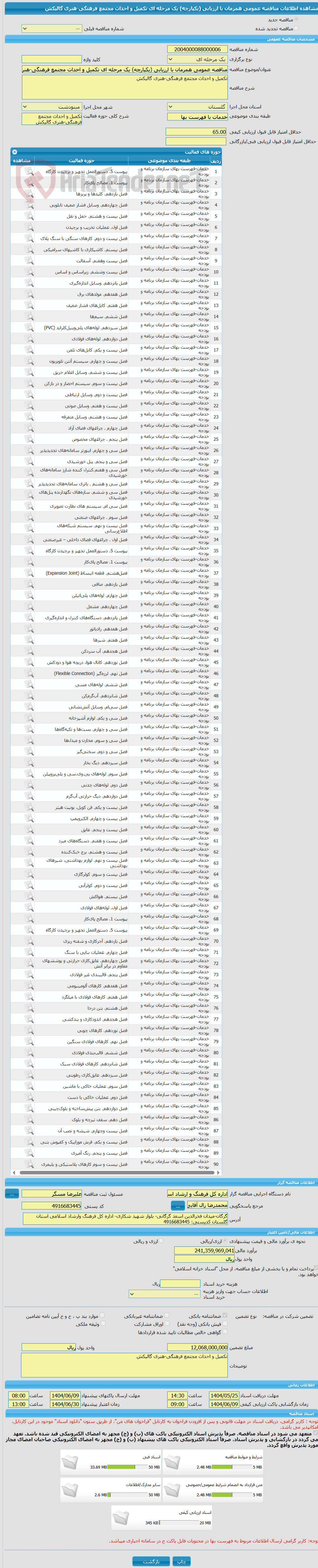 تصویر کوچک آگهی مناقصه عمومی همزمان با ارزیابی (یکپارچه) یک مرحله ای تکمیل و احداث مجتمع فرهنگی-هنری گالیکش