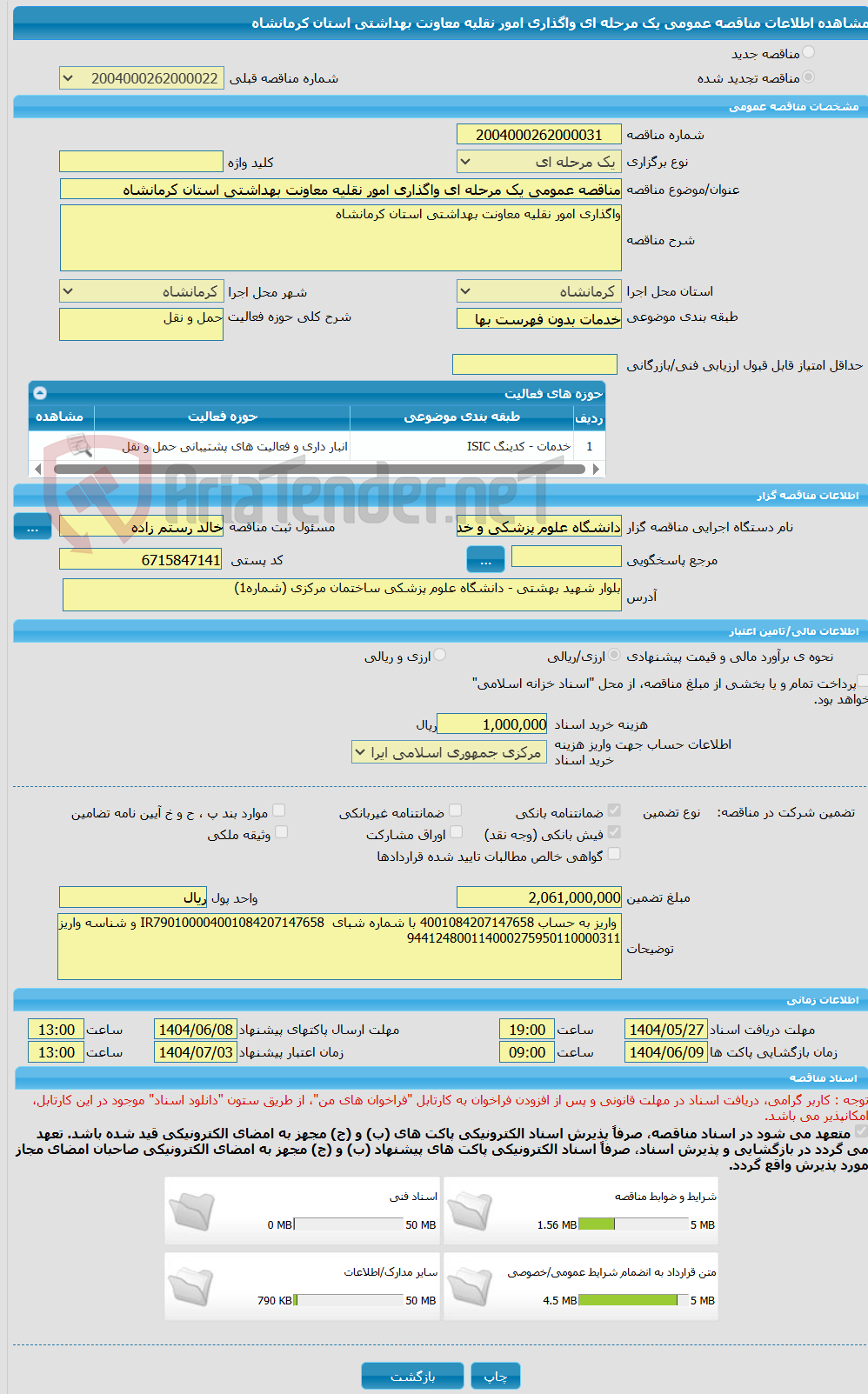 تصویر کوچک آگهی مناقصه عمومی یک مرحله ای واگذاری امور نقلیه معاونت بهداشتی استان کرمانشاه
