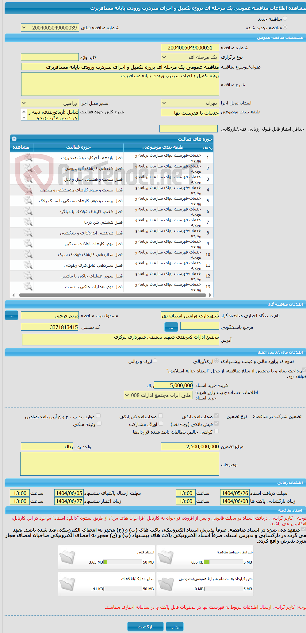 تصویر کوچک آگهی مناقصه عمومی یک مرحله ای پروژه تکمیل و اجرای سردرب ورودی پایانه مسافربری