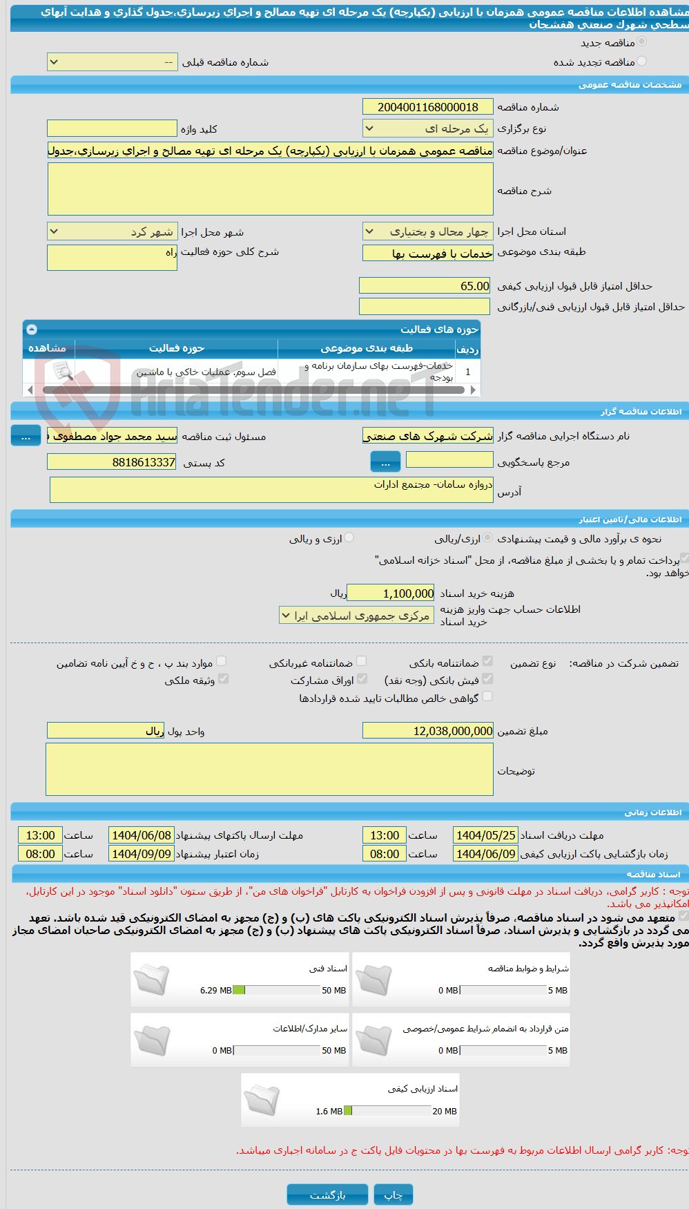 تصویر کوچک آگهی مناقصه عمومی همزمان با ارزیابی (یکپارچه) یک مرحله ای تهیه مصالح و اجرای زیرسازی،جدول گذاری و هدایت آبهای سطحی شهرک صنعتی هفشجان
