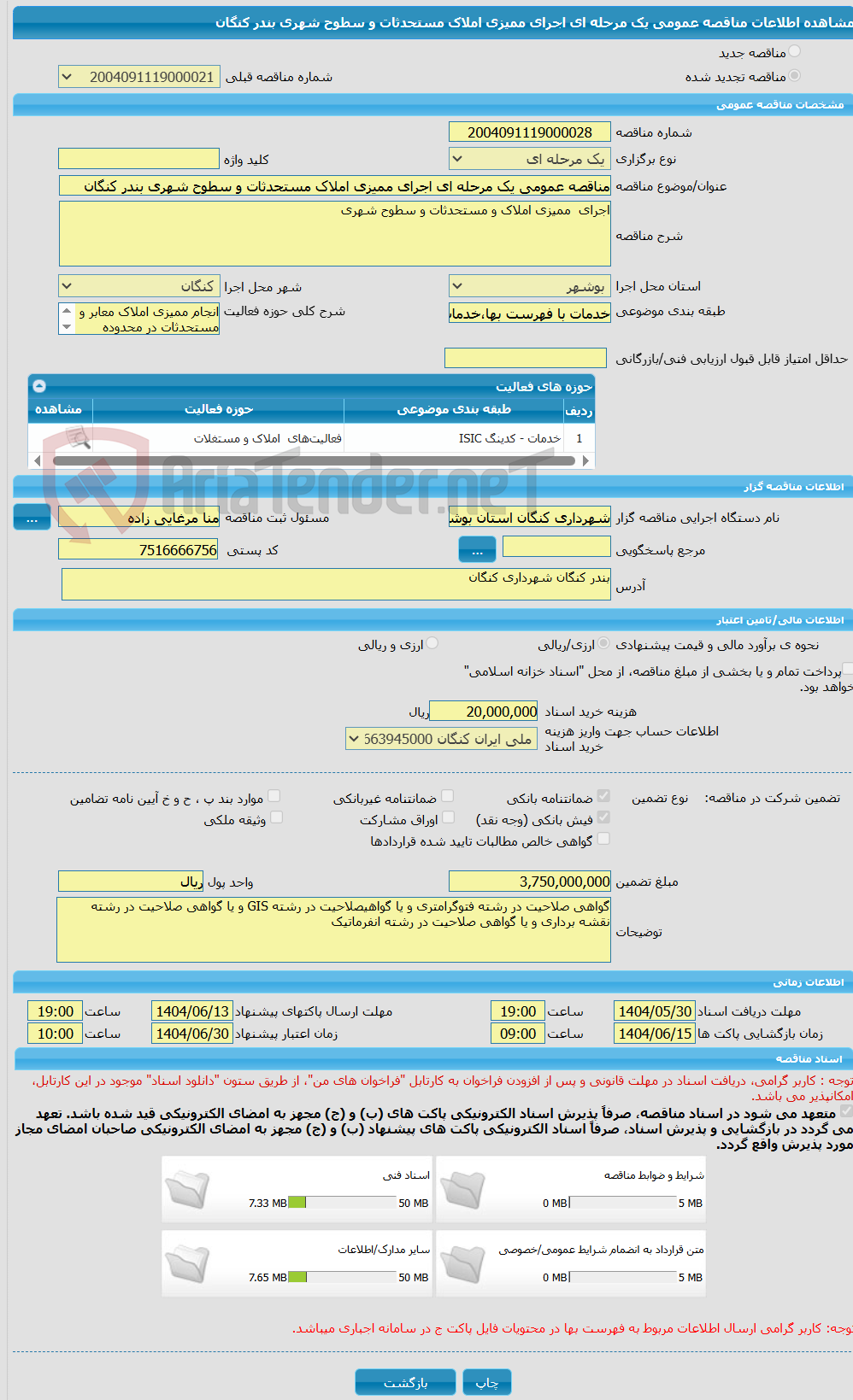 تصویر کوچک آگهی مناقصه عمومی یک مرحله ای اجرای ممیزی املاک مستحدثات و سطوح شهری بندر کنگان 