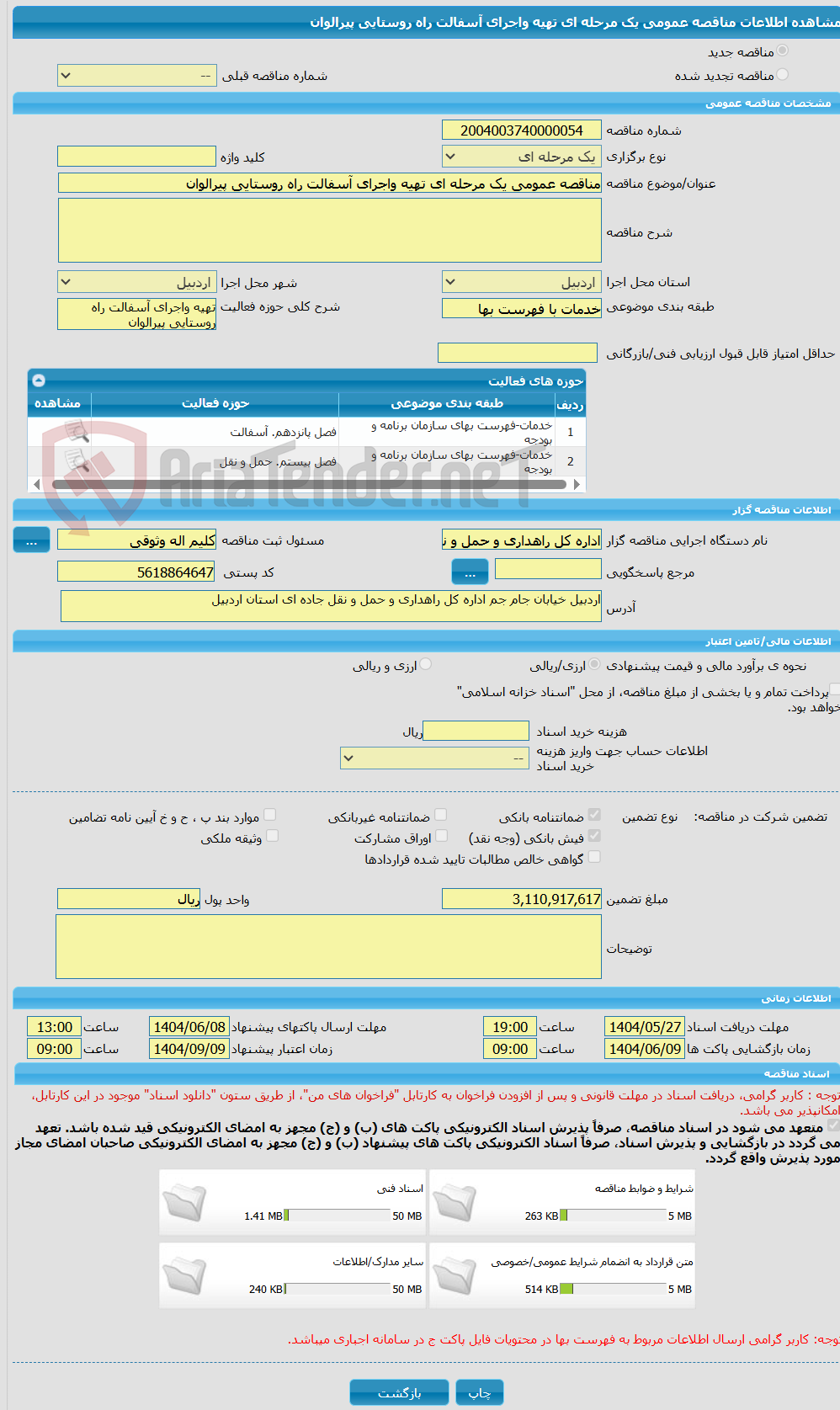 تصویر کوچک آگهی مناقصه عمومی یک مرحله ای تهیه واجرای آسفالت راه روستایی پیرالوان