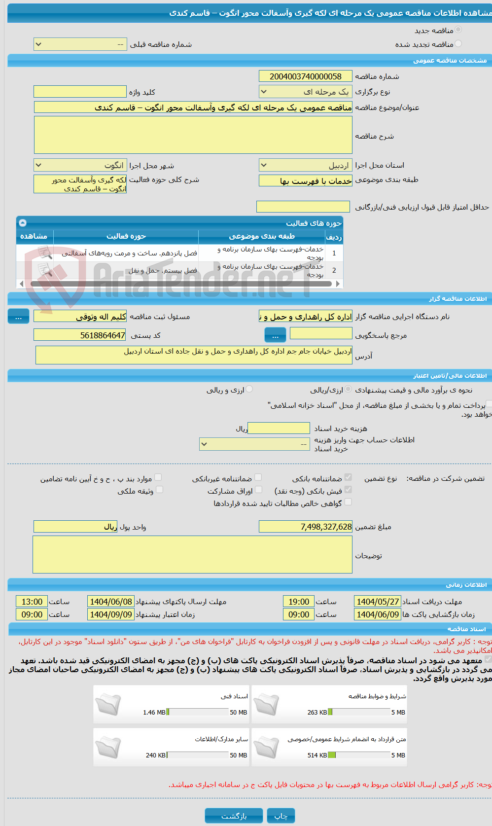 تصویر کوچک آگهی مناقصه عمومی یک مرحله ای لکه گیری وآسفالت محور انگوت – قاسم کندی